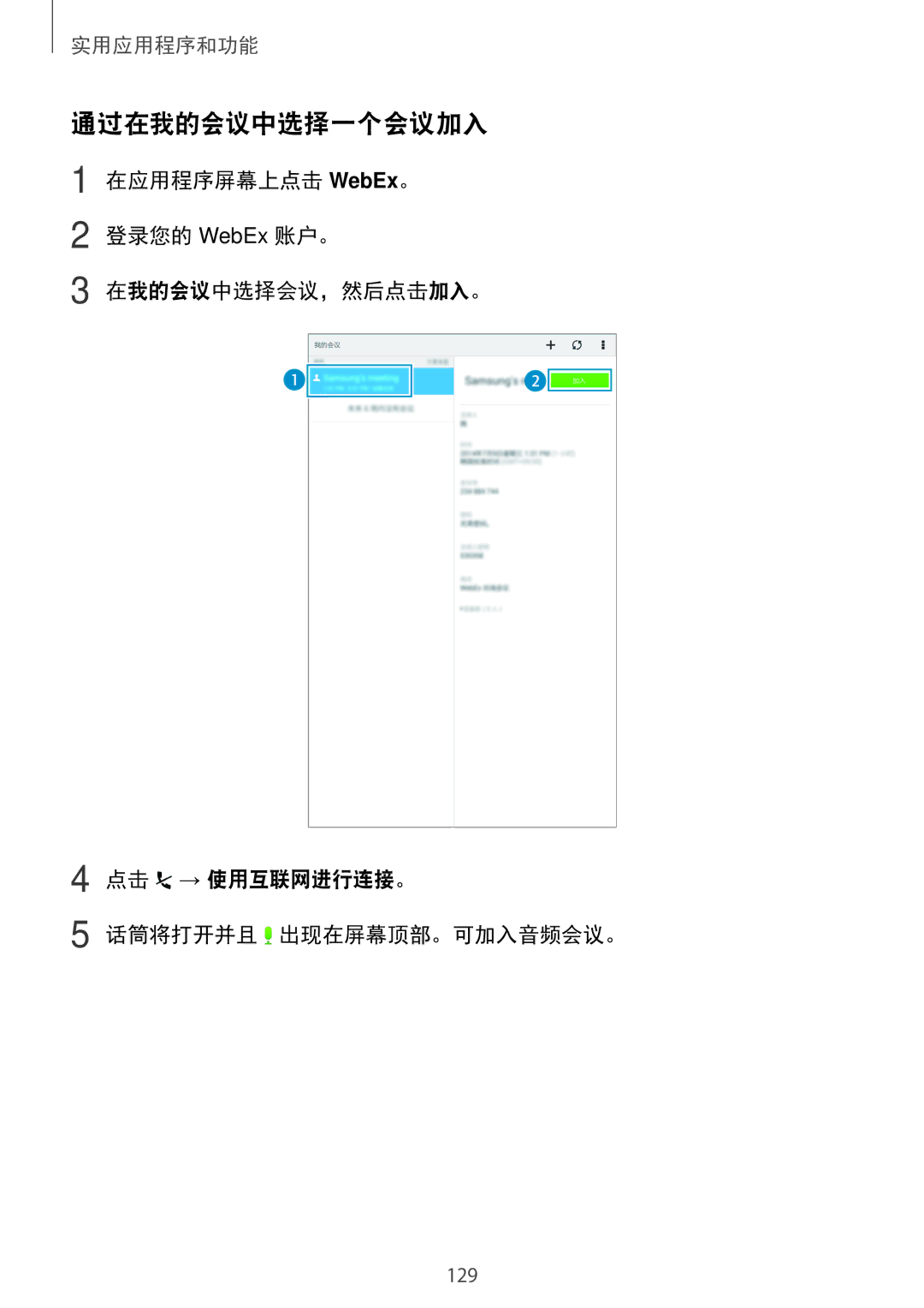 Samsung SM-T705NZWAXXV, SM-T705NTSAXXV manual 通过在我的会议中选择一个会议加入 