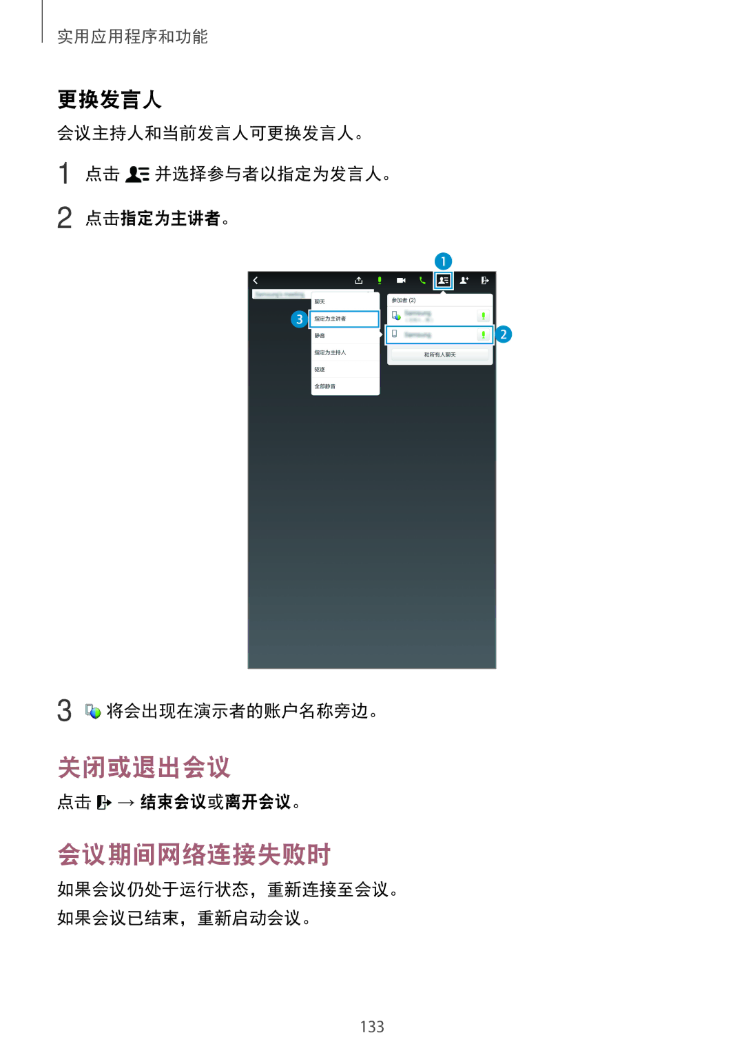 Samsung SM-T705NZWAXXV, SM-T705NTSAXXV manual 关闭或退出会议, 会议期间网络连接失败时, 更换发言人, 点击 → 结束会议或离开会议。 