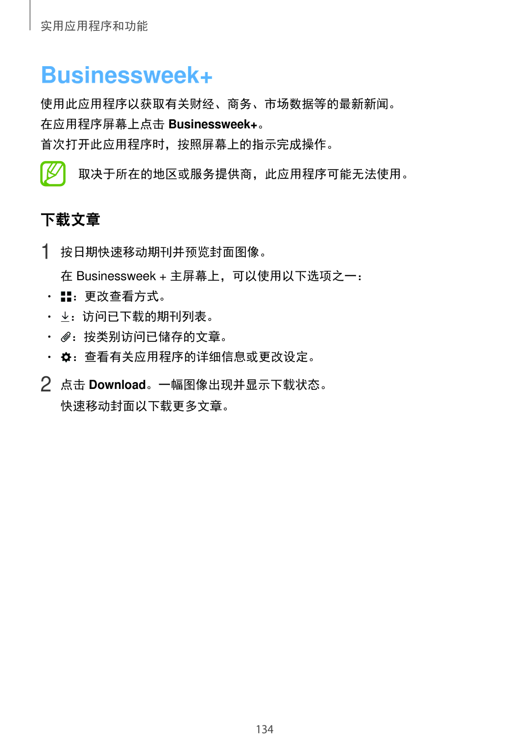 Samsung SM-T705NTSAXXV, SM-T705NZWAXXV manual Businessweek+, 下载文章, 使用此应用程序以获取有关财经、商务、市场数据等的最新新闻。 