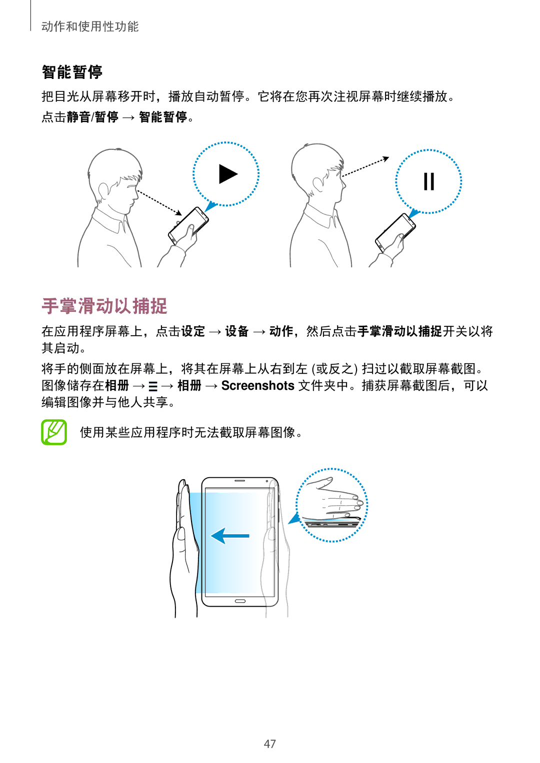 Samsung SM-T705NZWAXXV 手掌滑动以捕捉, 把目光从屏幕移开时，播放自动暂停。它将在您再次注视屏幕时继续播放。 点击静音/暂停 → 智能暂停。, 编辑图像并与他人共享。 使用某些应用程序时无法截取屏幕图像。 