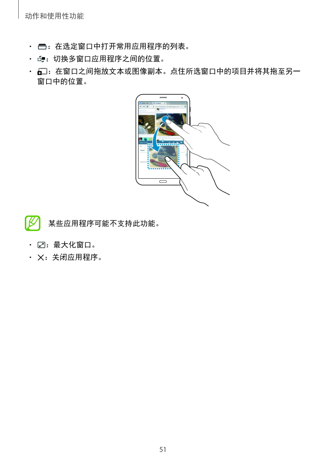 Samsung SM-T705NZWAXXV, SM-T705NTSAXXV manual ：在选定窗口中打开常用应用程序的列表。 ：切换多窗口应用程序之间的位置。, 某些应用程序可能不支持此功能。 ：最大化窗口。 ：关闭应用程序。 