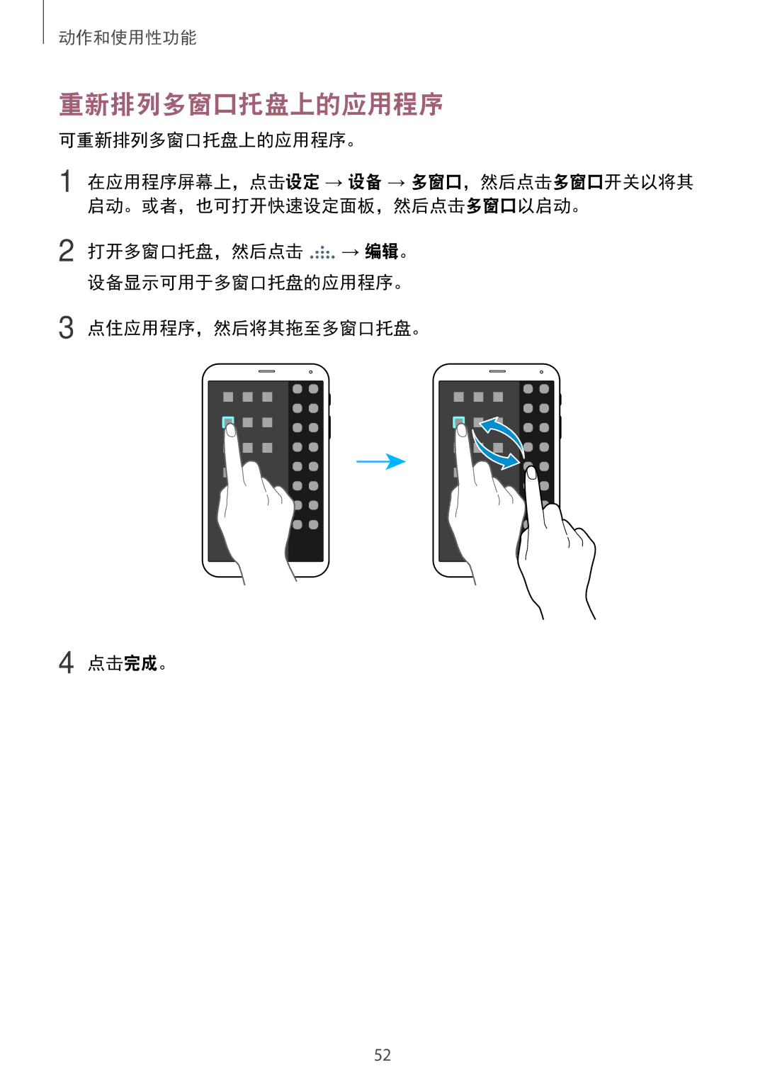 Samsung SM-T705NTSAXXV, SM-T705NZWAXXV manual 可重新排列多窗口托盘上的应用程序。, 点住应用程序，然后将其拖至多窗口托盘。 点击完成。 