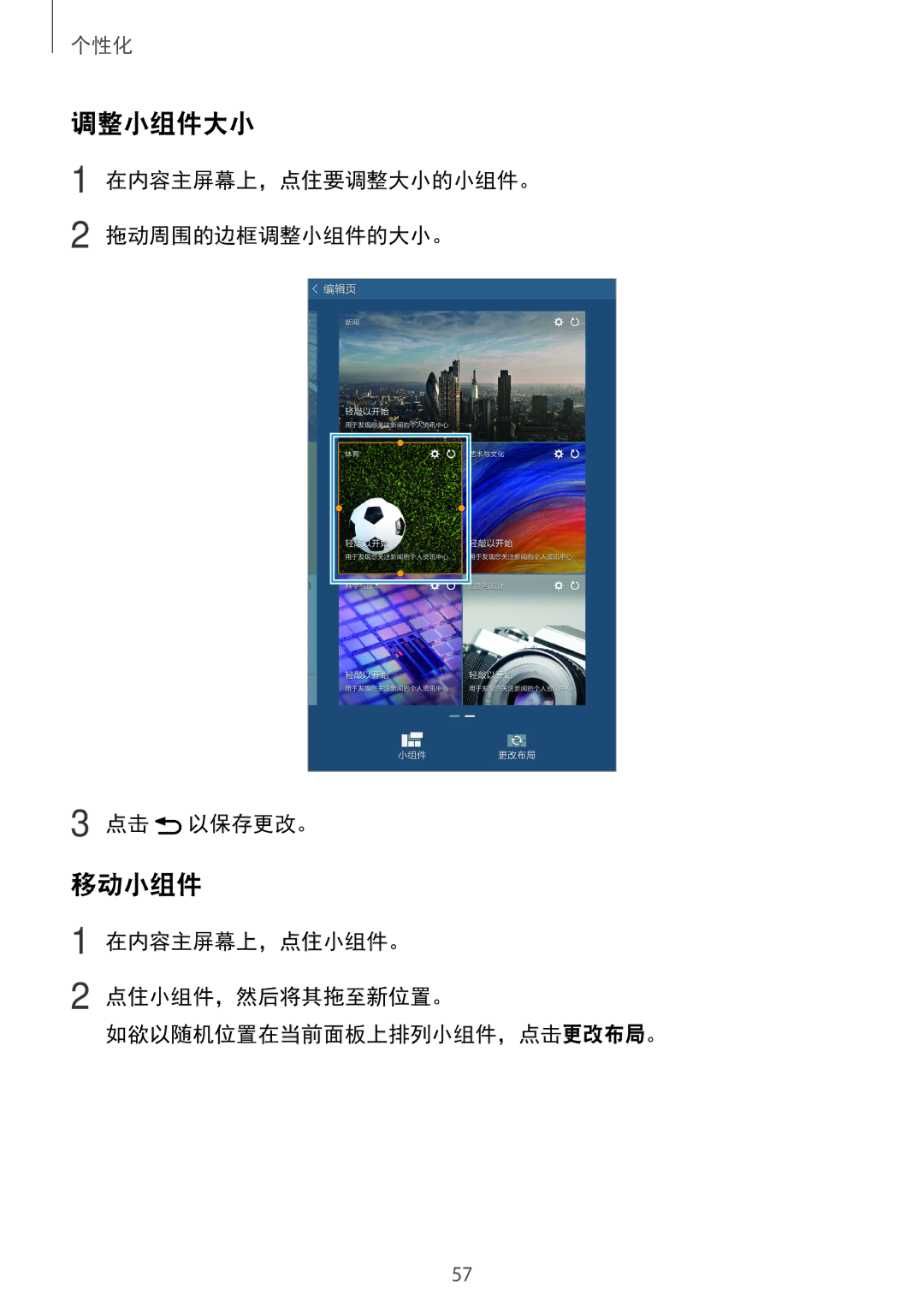 Samsung SM-T705NZWAXXV, SM-T705NTSAXXV manual 调整小组件大小, 移动小组件, 在内容主屏幕上，点住要调整大小的小组件。 拖动周围的边框调整小组件的大小。 点击 以保存更改。 