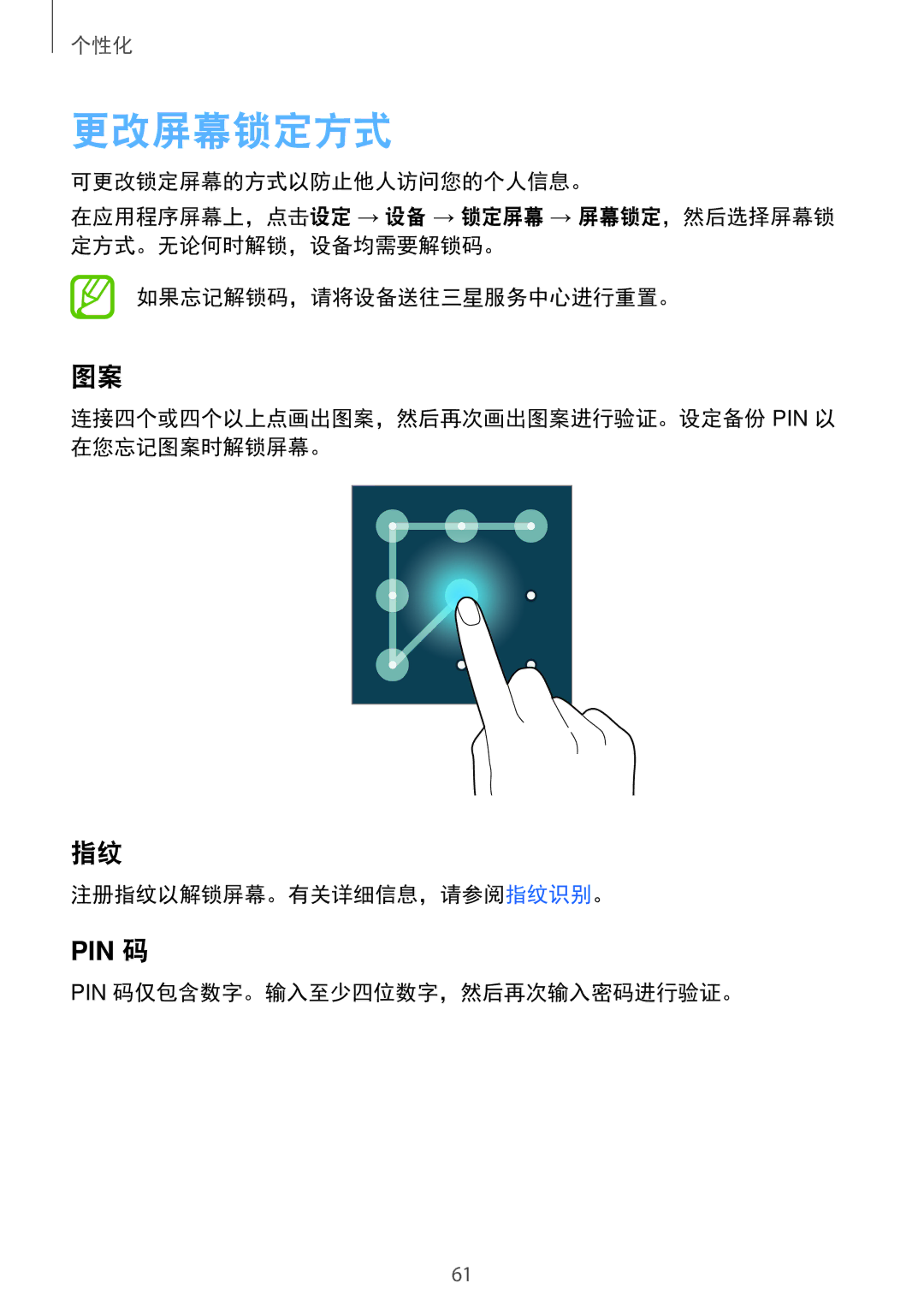 Samsung SM-T705NZWAXXV, SM-T705NTSAXXV manual 更改屏幕锁定方式, Pin 码仅包含数字。输入至少四位数字，然后再次输入密码进行验证。 