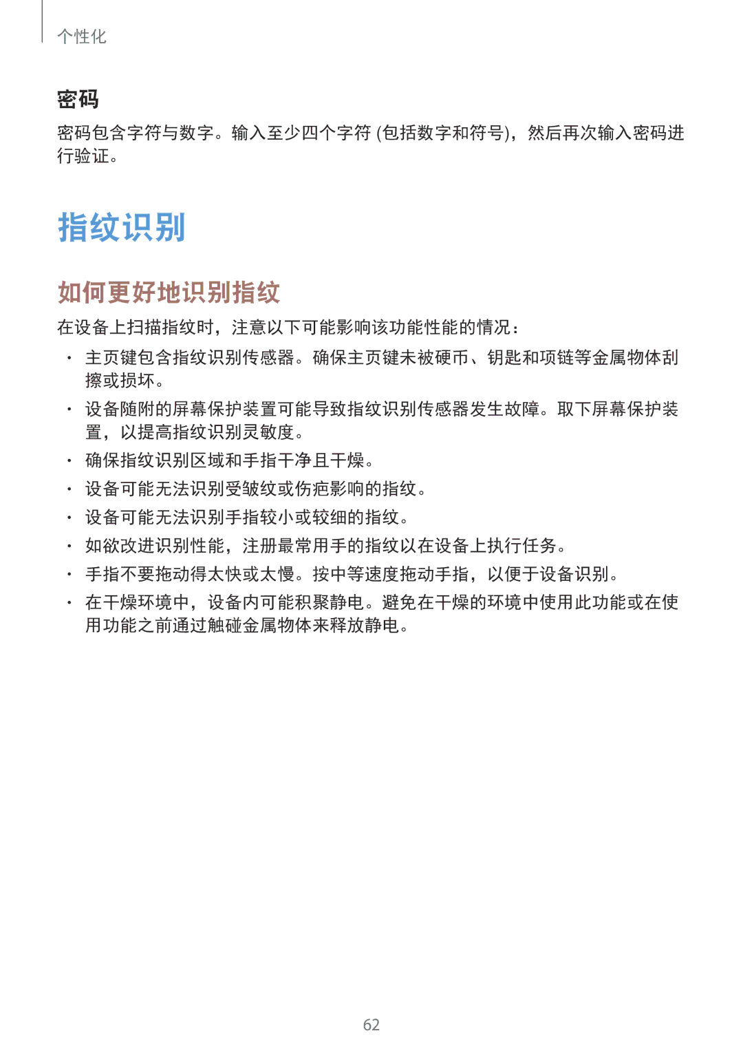 Samsung SM-T705NTSAXXV manual 指纹识别, 如何更好地识别指纹, 密码包含字符与数字。输入至少四个字符 包括数字和符号，然后再次输入密码进 行验证。, 在设备上扫描指纹时，注意以下可能影响该功能性能的情况： 