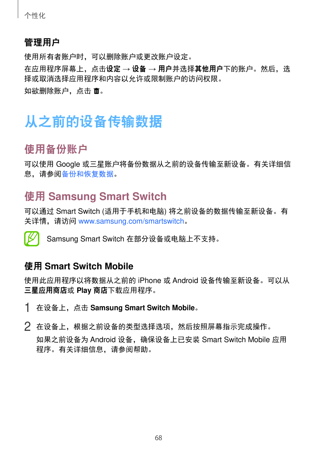 Samsung SM-T705NTSAXXV, SM-T705NZWAXXV manual 从之前的设备传输数据, 使用备份账户, 使用 Samsung Smart Switch, 管理用户 