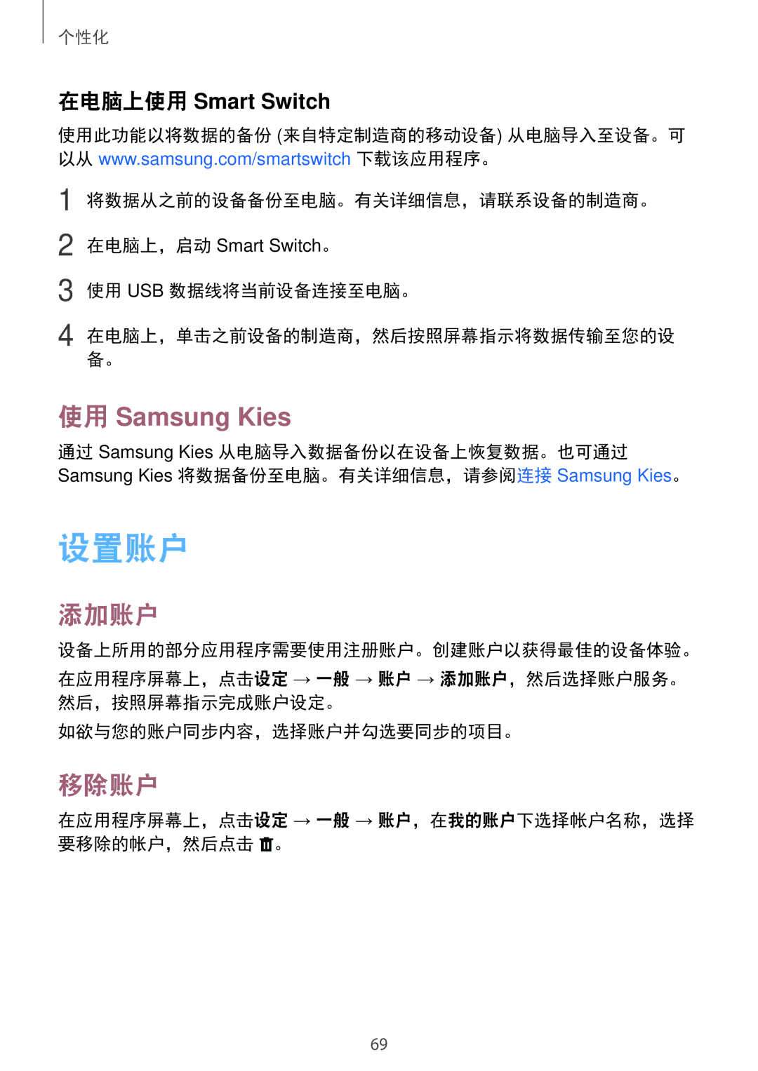 Samsung SM-T705NZWAXXV, SM-T705NTSAXXV manual 设置账户, 使用 Samsung Kies, 添加账户, 移除账户 