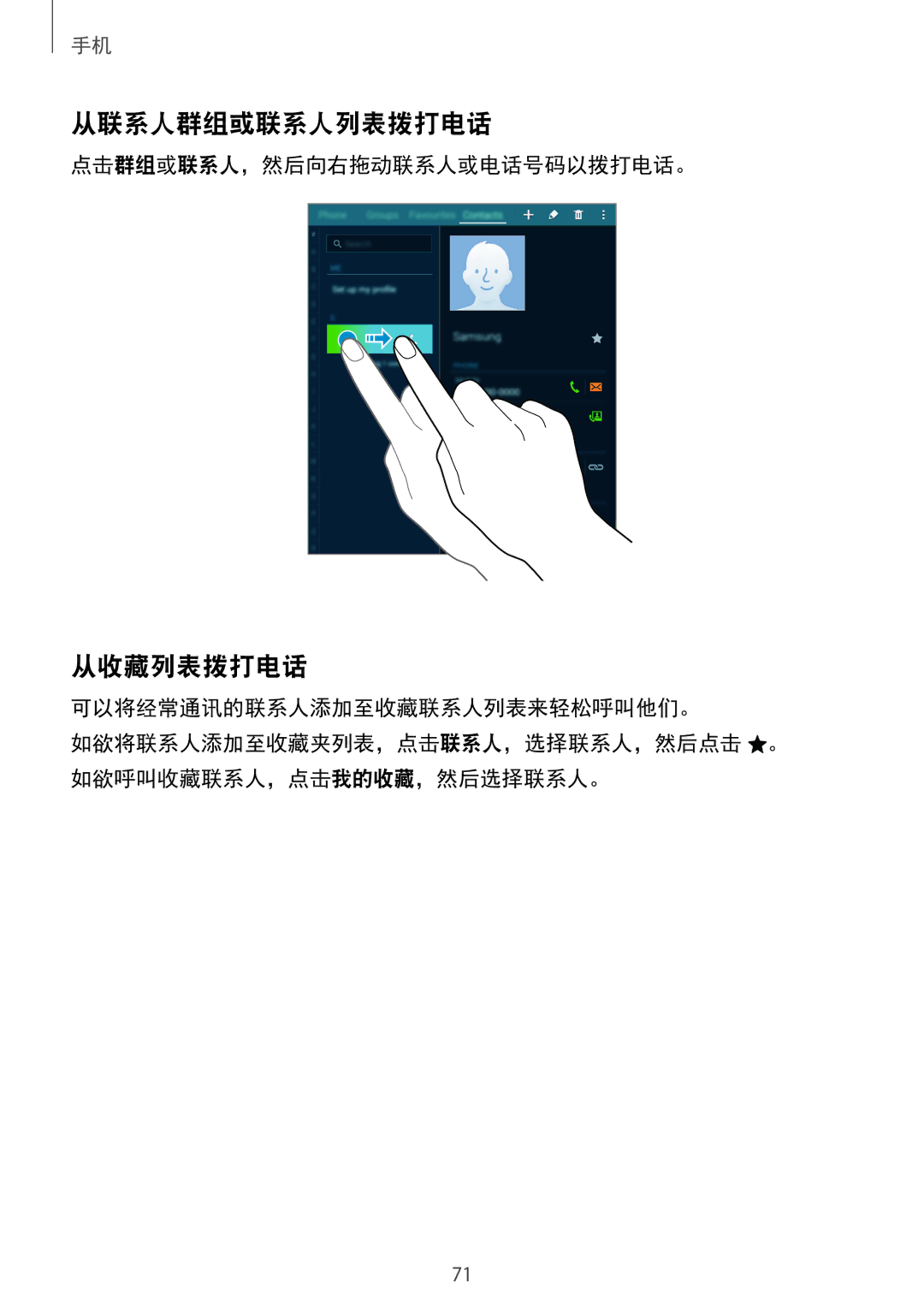 Samsung SM-T705NZWAXXV, SM-T705NTSAXXV manual 从联系人群组或联系人列表拨打电话, 从收藏列表拨打电话, 点击群组或联系人，然后向右拖动联系人或电话号码以拨打电话。 