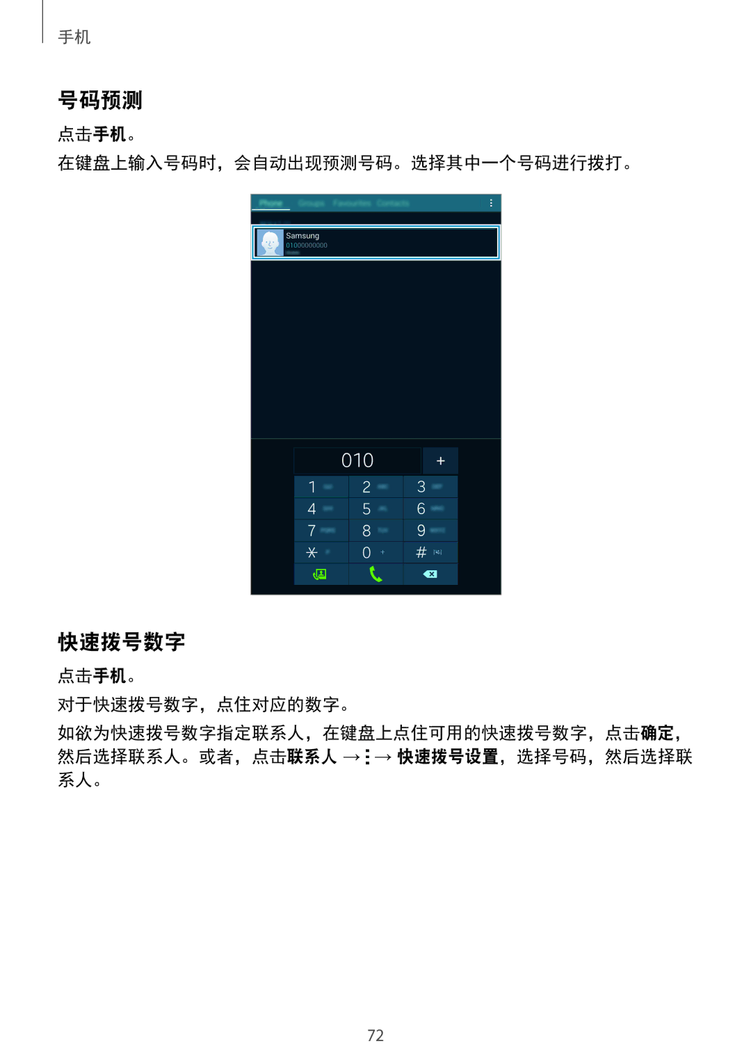 Samsung SM-T705NTSAXXV, SM-T705NZWAXXV manual 号码预测, 点击手机。 在键盘上输入号码时，会自动出现预测号码。选择其中一个号码进行拨打。, 点击手机。 对于快速拨号数字，点住对应的数字。 