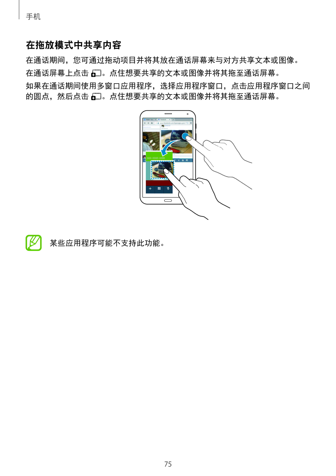 Samsung SM-T705NZWAXXV, SM-T705NTSAXXV manual 在拖放模式中共享内容, 某些应用程序可能不支持此功能。 