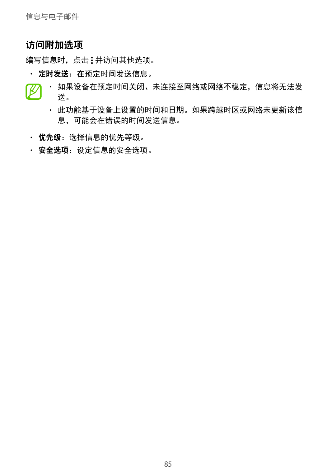 Samsung SM-T705NZWAXXV, SM-T705NTSAXXV manual 访问附加选项, 编写信息时，点击 并访问其他选项。 定时发送：在预定时间发送信息。, 优先级：选择信息的优先等级。 安全选项：设定信息的安全选项。 