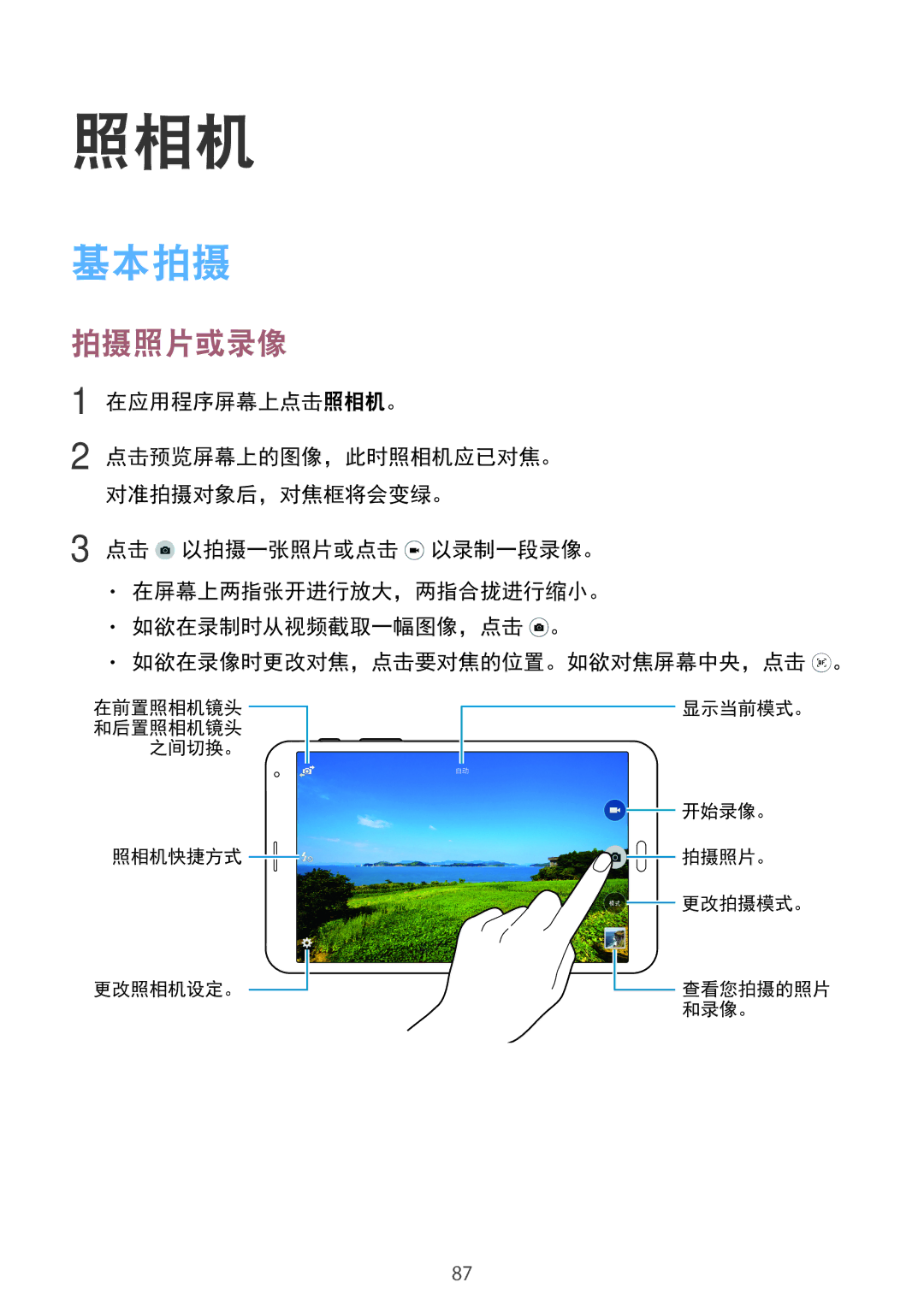 Samsung SM-T705NZWAXXV, SM-T705NTSAXXV manual 照相机, 基本拍摄, 拍摄照片或录像 