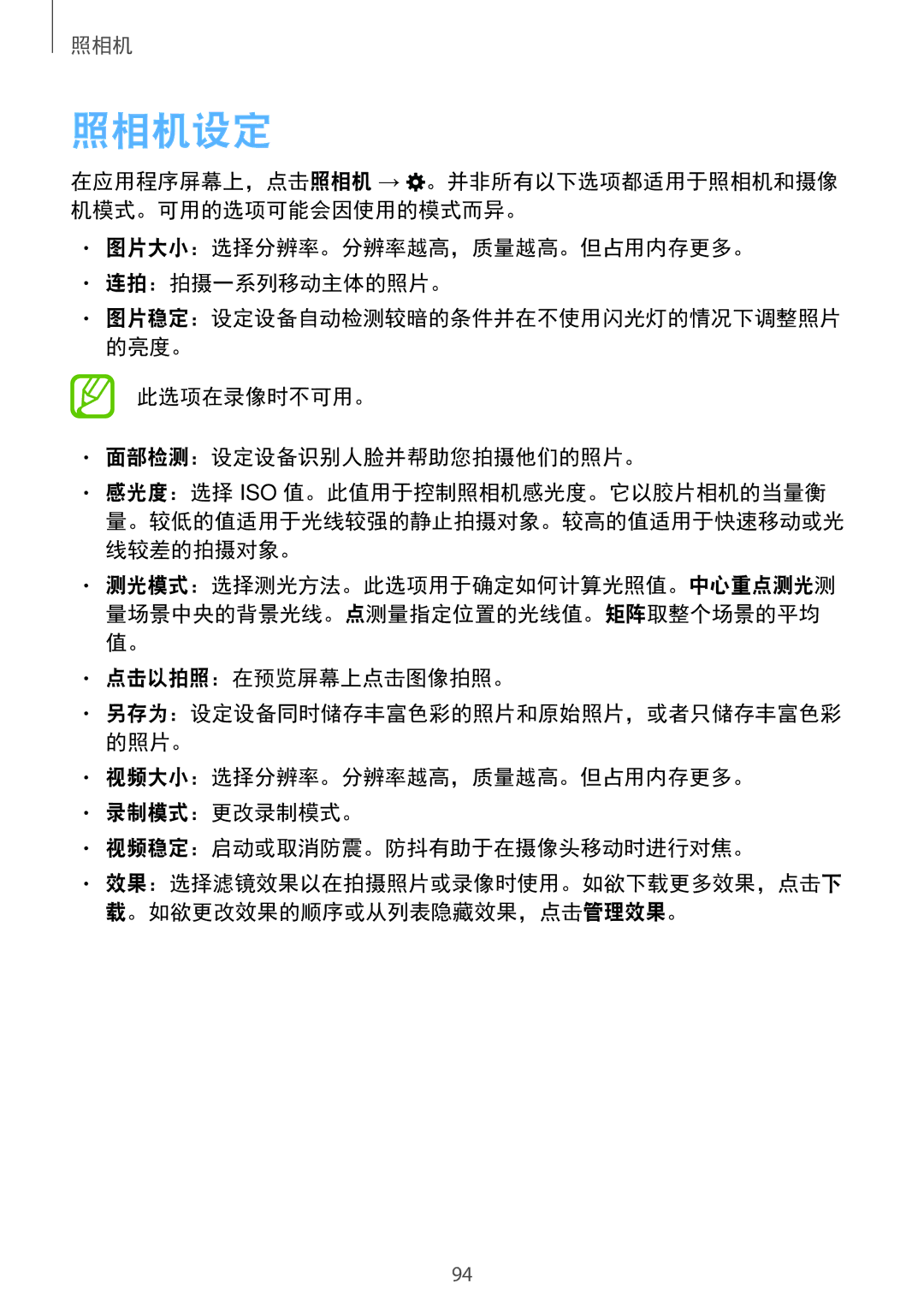 Samsung SM-T705NTSAXXV manual 照相机设定, 图片大小：选择分辨率。分辨率越高，质量越高。但占用内存更多。 连拍：拍摄一系列移动主体的照片。, 此选项在录像时不可用。 面部检测：设定设备识别人脸并帮助您拍摄他们的照片。 