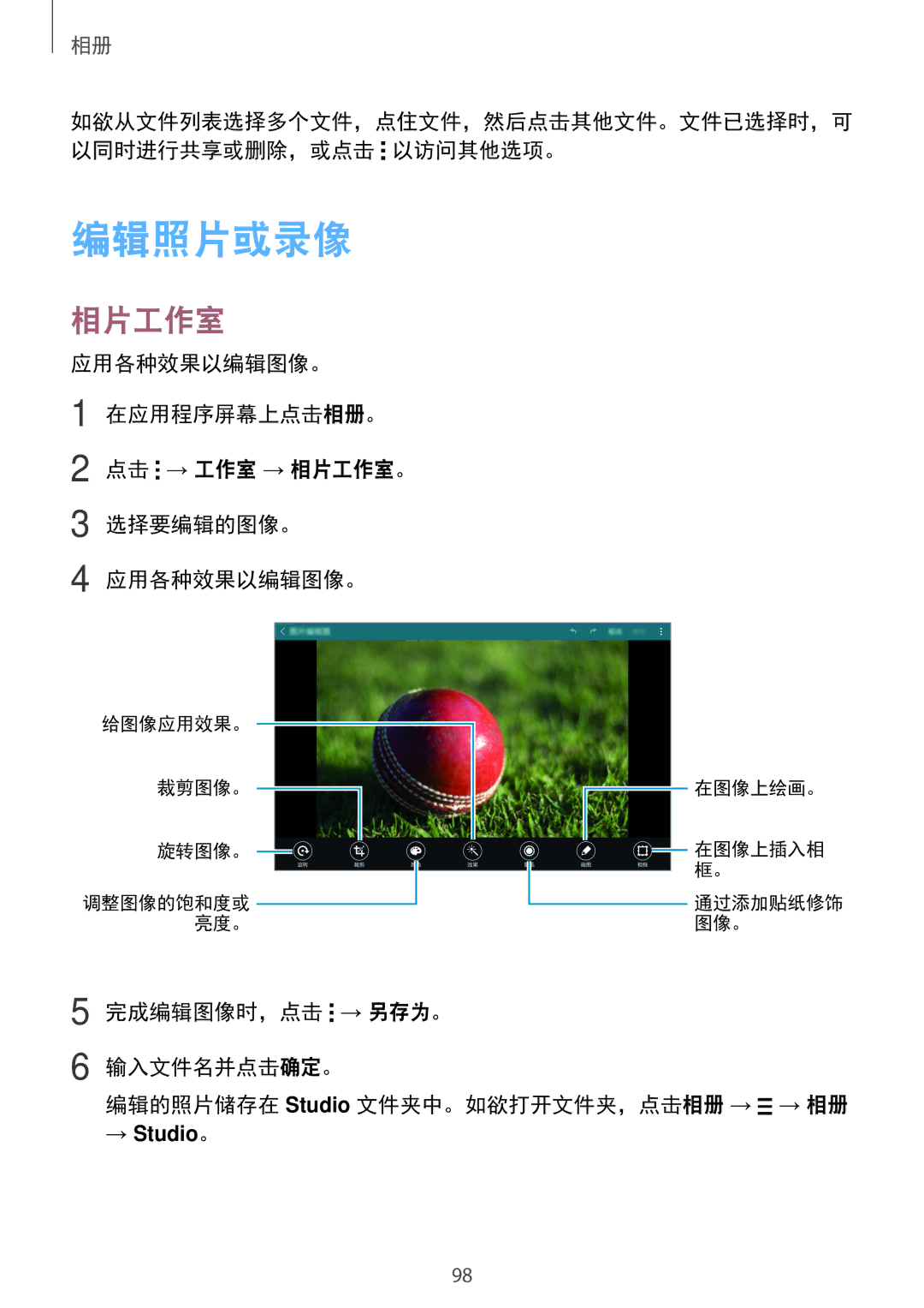 Samsung SM-T705NTSAXXV, SM-T705NZWAXXV manual 编辑照片或录像, 应用各种效果以编辑图像。 在应用程序屏幕上点击相册。 点击 → 工作室 → 相片工作室。 选择要编辑的图像。 