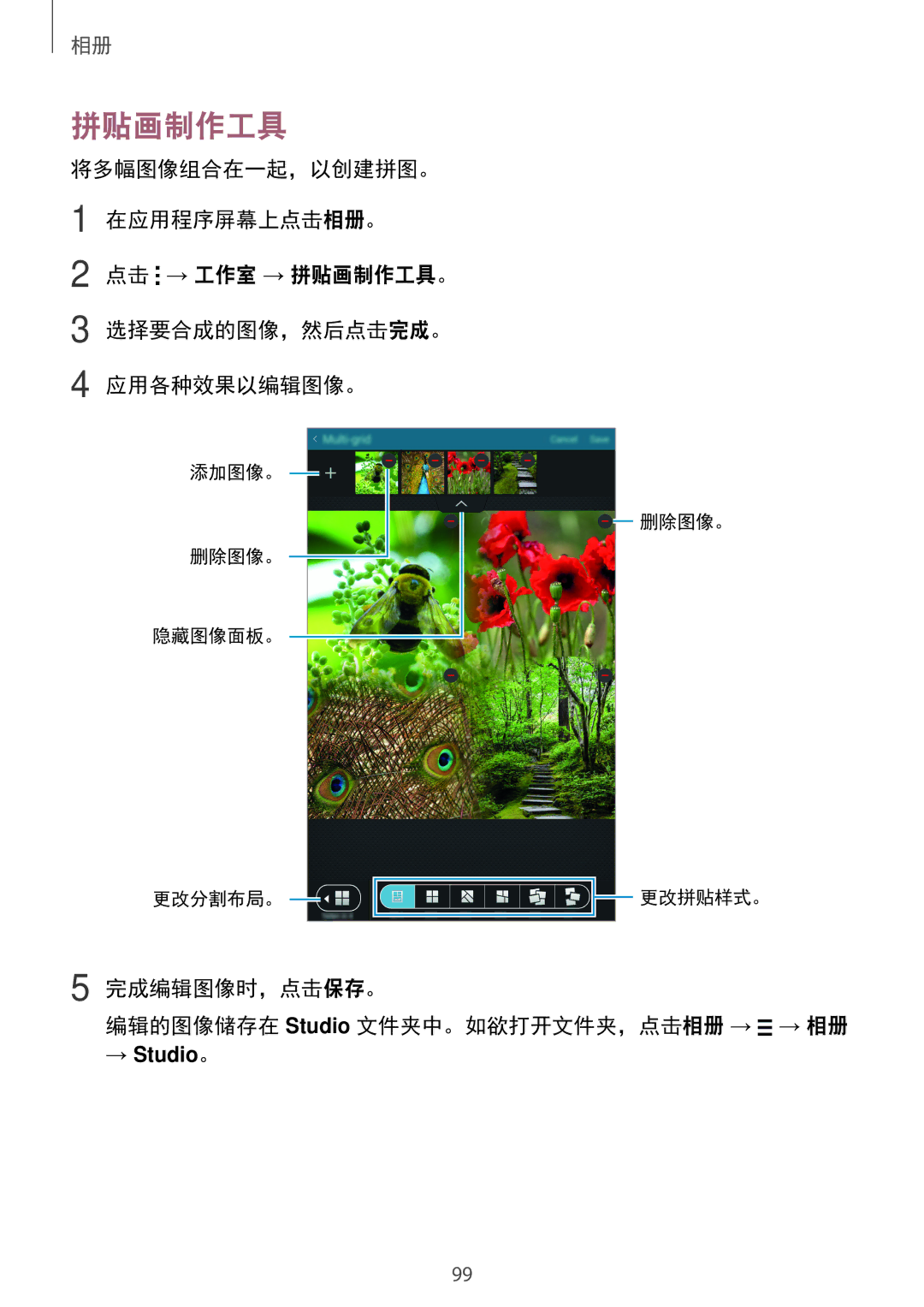 Samsung SM-T705NZWAXXV, SM-T705NTSAXXV manual 拼贴画制作工具, 完成编辑图像时，点击保存。 编辑的图像储存在 Studio 文件夹中。如欲打开文件夹，点击相册 → → 相册 