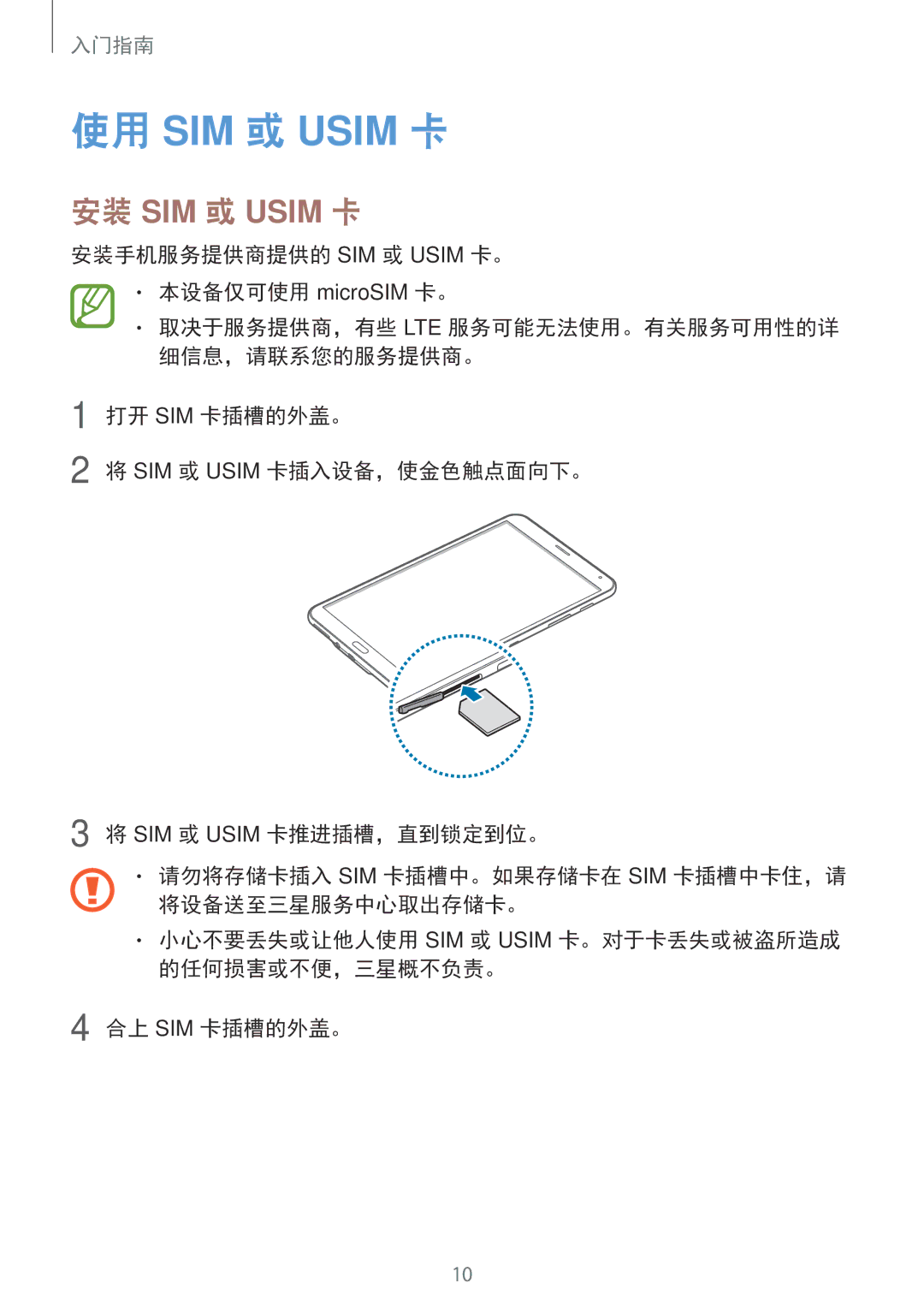 Samsung SM-T705NTSAXXV, SM-T705NZWAXXV 使用 SIM 或 Usim 卡, 安装 SIM 或 Usim 卡, 安装手机服务提供商提供的 SIM 或 Usim 卡。 本设备仅可使用 microSIM 卡。 