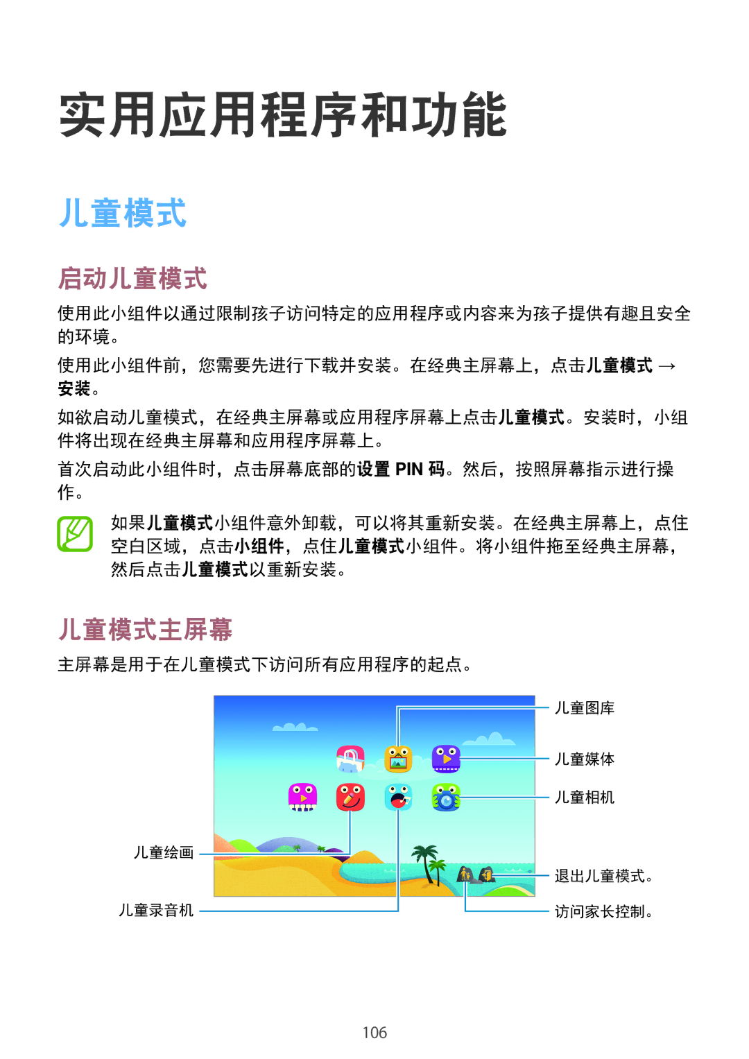 Samsung SM-T705NTSAXXV, SM-T705NZWAXXV manual 实用应用程序和功能, 启动儿童模式, 儿童模式主屏幕 