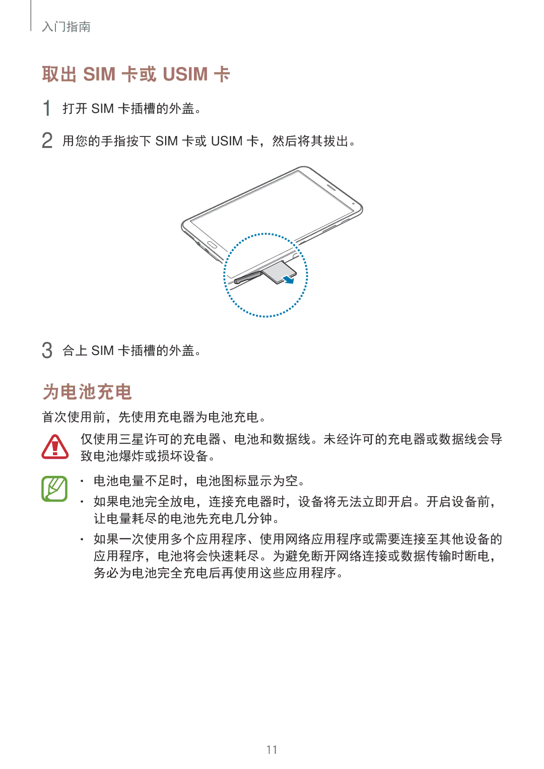 Samsung SM-T705NZWAXXV manual 取出 SIM 卡或 Usim 卡, 为电池充电, 打开 SIM 卡插槽的外盖。 用您的手指按下 SIM 卡或 Usim 卡，然后将其拔出。 合上 SIM 卡插槽的外盖。 