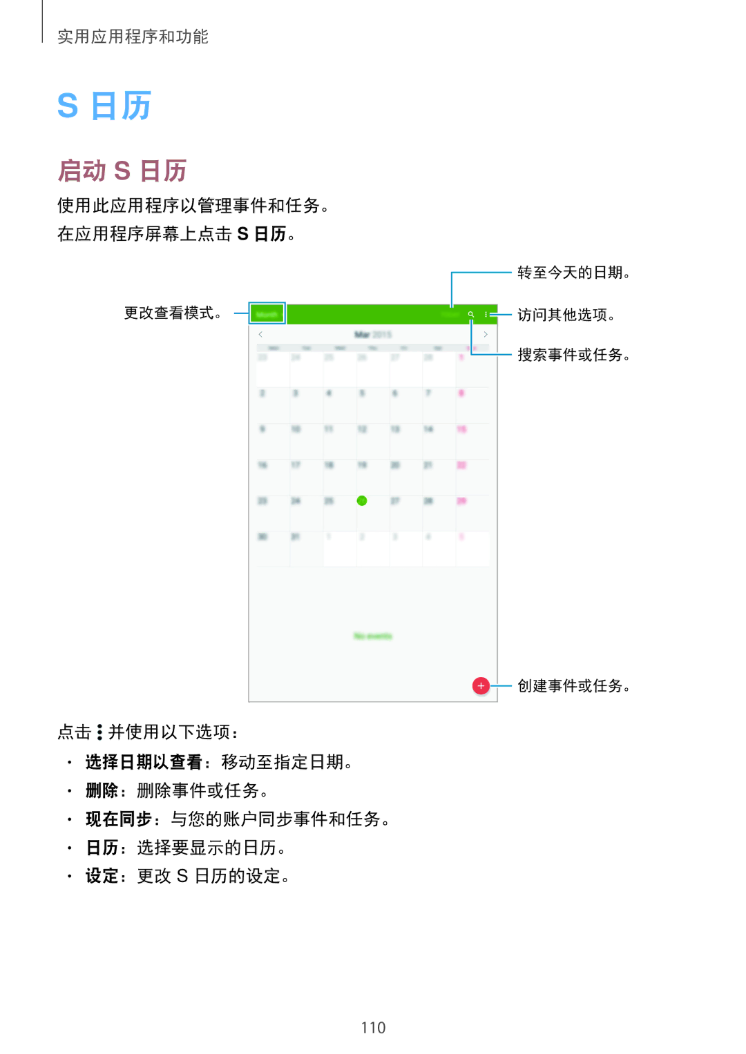 Samsung SM-T705NTSAXXV, SM-T705NZWAXXV manual 启动 S 日历, 使用此应用程序以管理事件和任务。 在应用程序屏幕上点击 S 日历。 