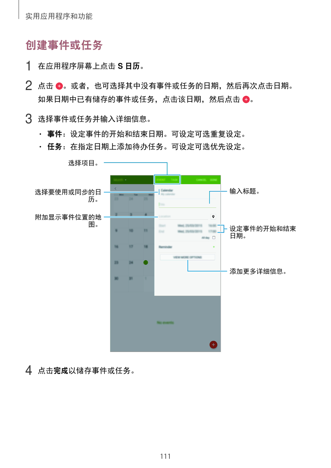 Samsung SM-T705NZWAXXV, SM-T705NTSAXXV manual 创建事件或任务, 在应用程序屏幕上点击 S 日历。, 点击完成以储存事件或任务。 