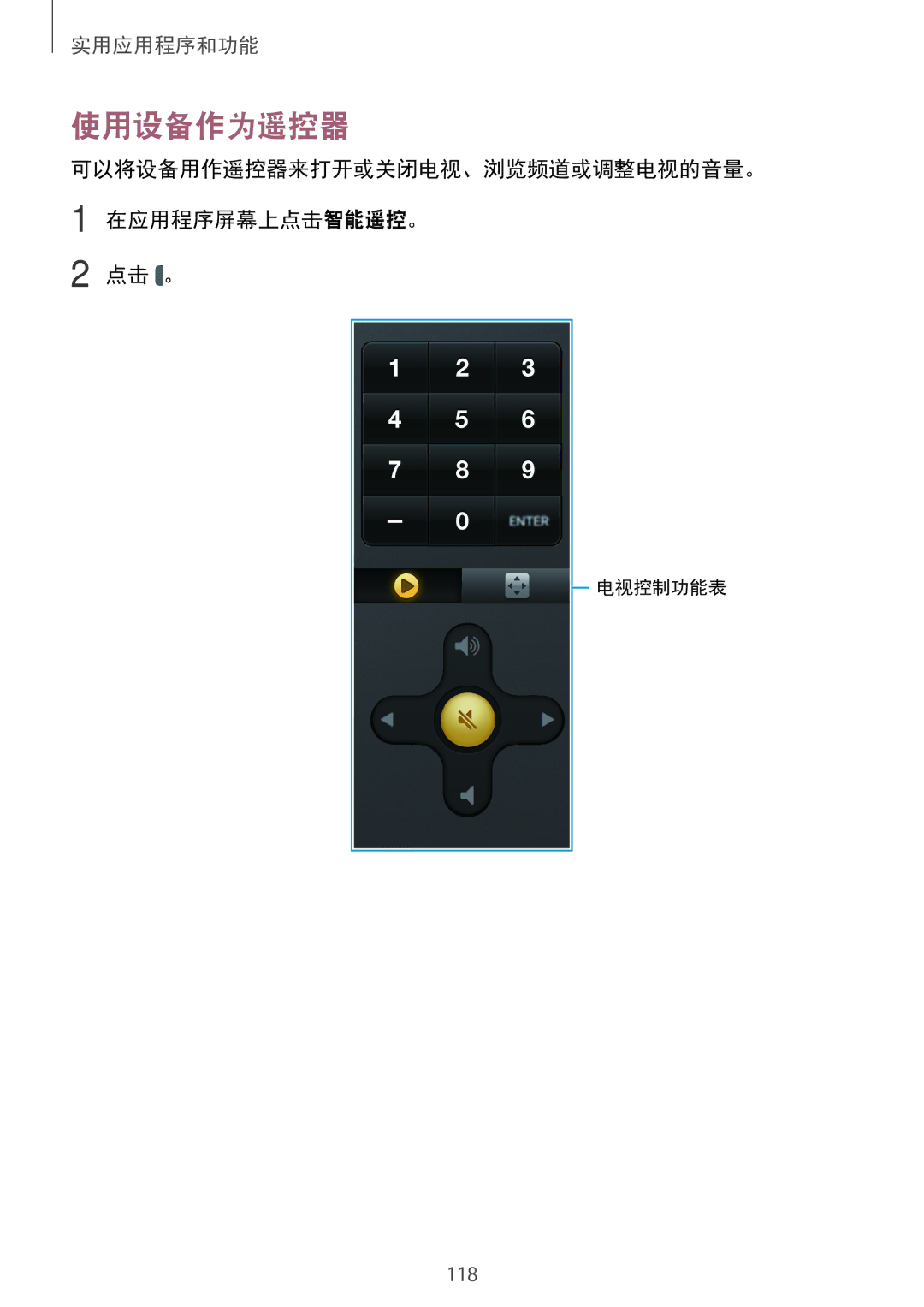 Samsung SM-T705NTSAXXV, SM-T705NZWAXXV manual 使用设备作为遥控器, 可以将设备用作遥控器来打开或关闭电视、浏览频道或调整电视的音量。 在应用程序屏幕上点击智能遥控。 点击 。 