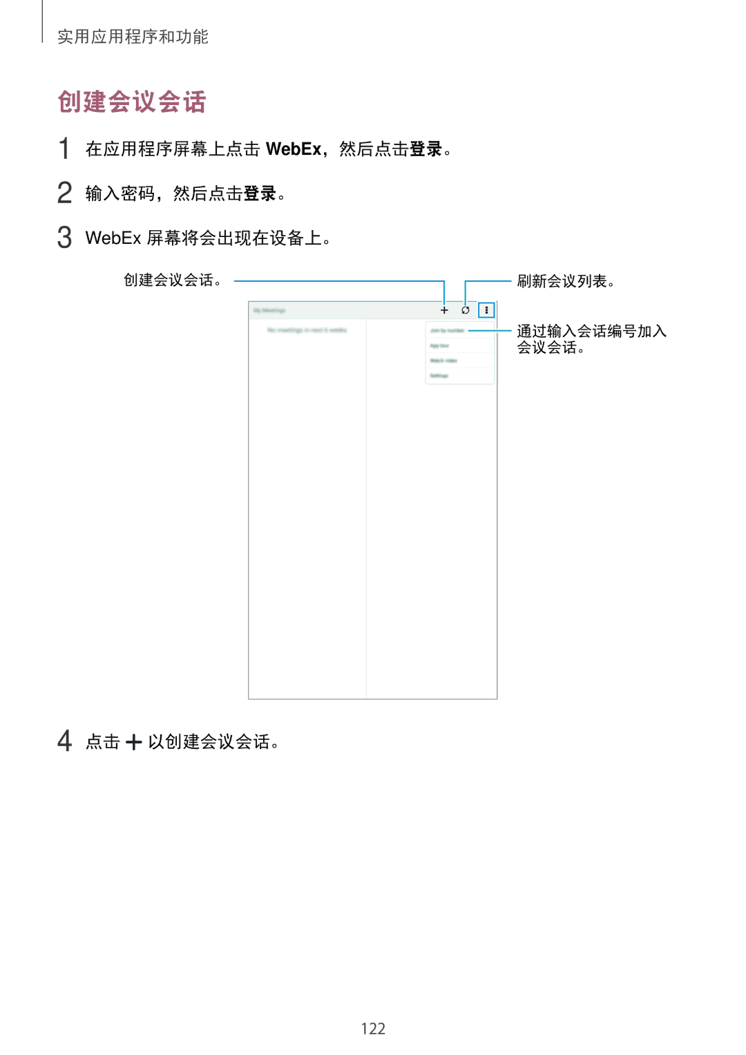 Samsung SM-T705NTSAXXV, SM-T705NZWAXXV manual 在应用程序屏幕上点击 WebEx，然后点击登录。 输入密码，然后点击登录。 WebEx 屏幕将会出现在设备上。, 点击 以创建会议会话。 