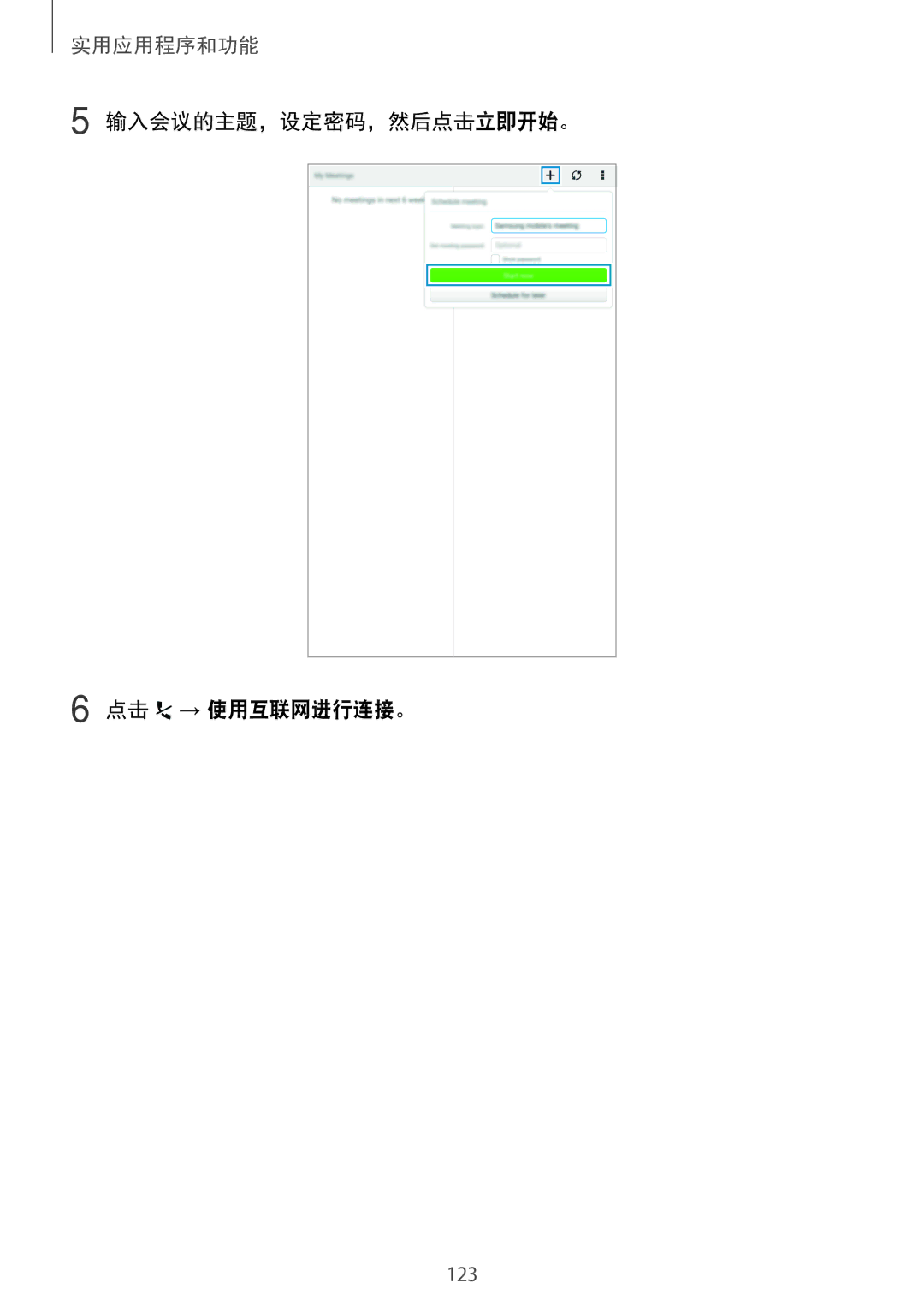 Samsung SM-T705NZWAXXV, SM-T705NTSAXXV manual 输入会议的主题，设定密码，然后点击立即开始。 点击 → 使用互联网进行连接。 