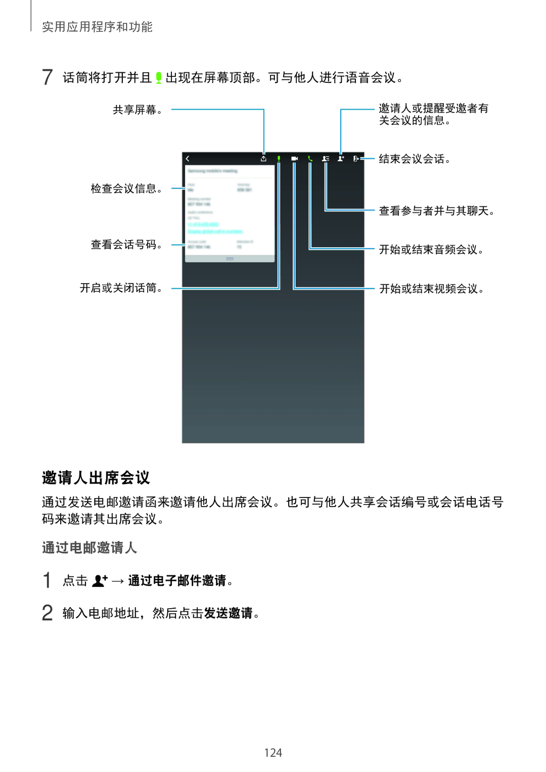 Samsung SM-T705NTSAXXV, SM-T705NZWAXXV manual 邀请人出席会议, 话筒将打开并且 出现在屏幕顶部。可与他人进行语音会议。, 点击 → 通过电子邮件邀请。 输入电邮地址，然后点击发送邀请。 