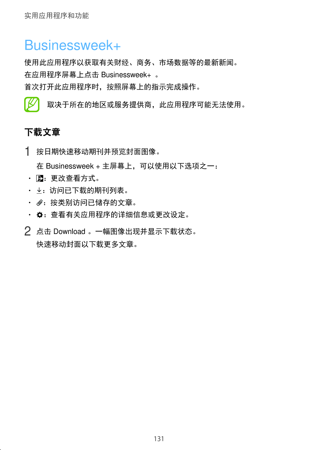 Samsung SM-T705NZWAXXV, SM-T705NTSAXXV manual Businessweek+, 下载文章, 使用此应用程序以获取有关财经、商务、市场数据等的最新新闻。 