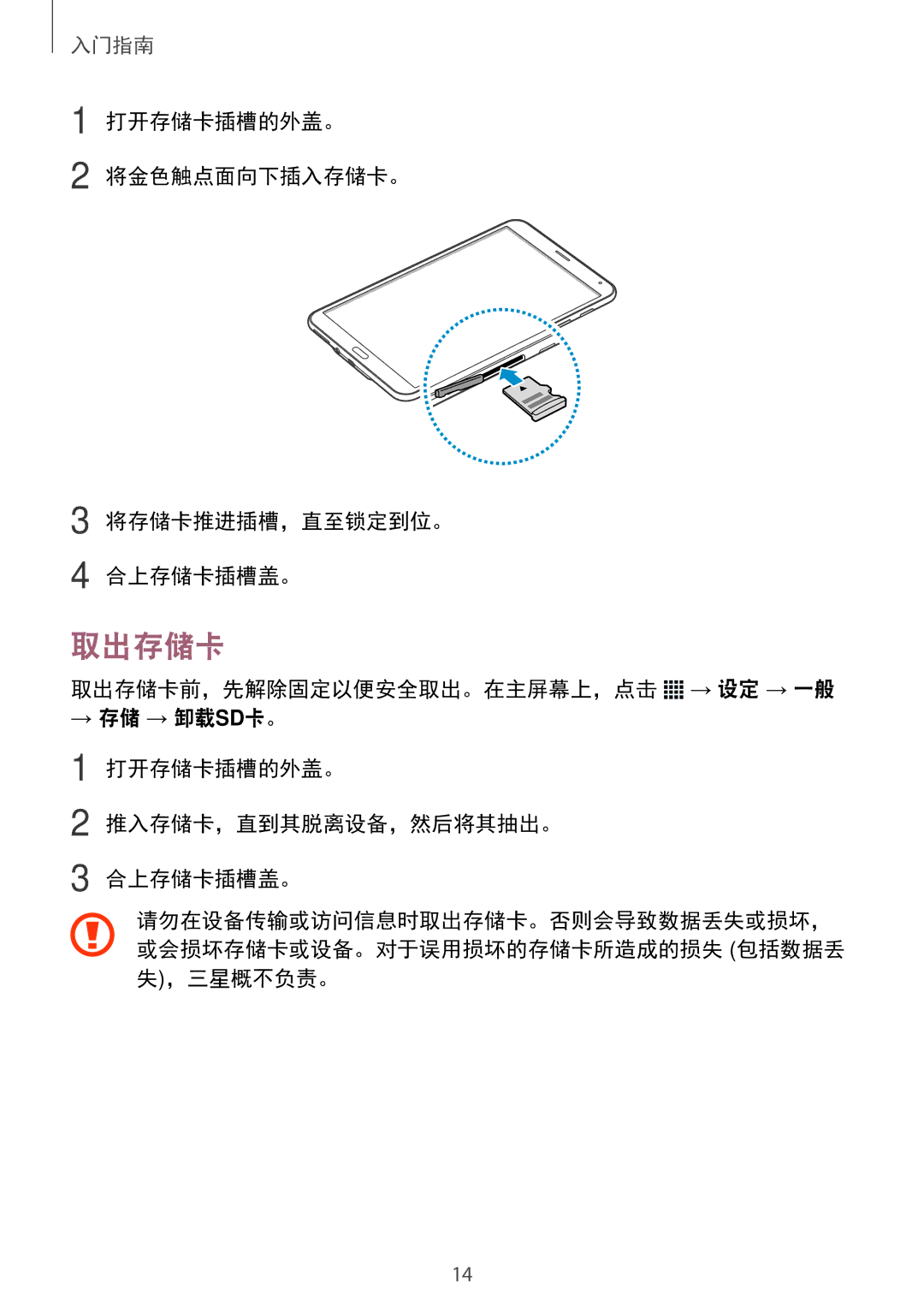 Samsung SM-T705NTSAXXV, SM-T705NZWAXXV manual 取出存储卡, 打开存储卡插槽的外盖。 将金色触点面向下插入存储卡。 将存储卡推进插槽，直至锁定到位。 合上存储卡插槽盖。, ，三星概不负责。 