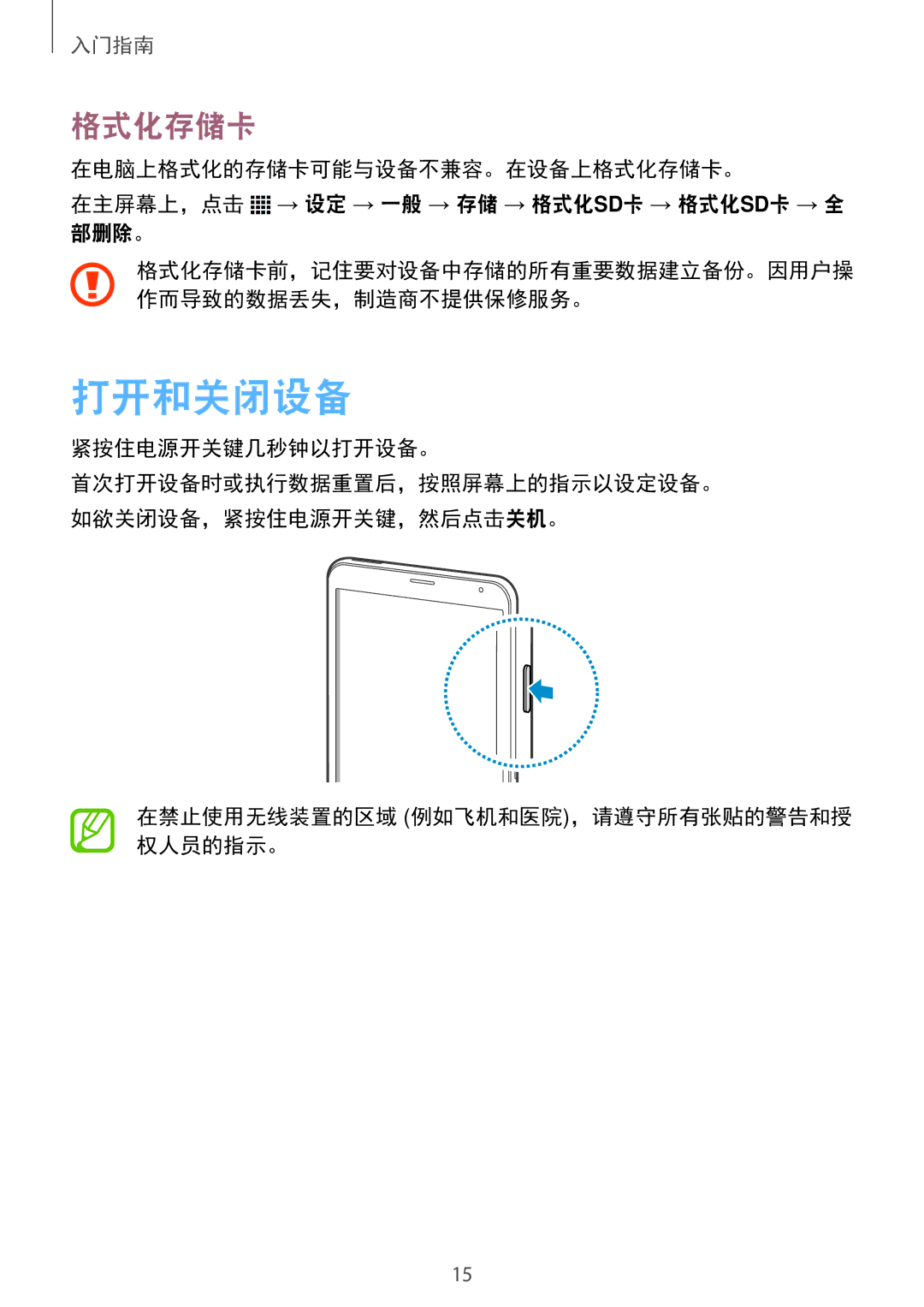 Samsung SM-T705NZWAXXV, SM-T705NTSAXXV manual 打开和关闭设备, 格式化存储卡, 紧按住电源开关键几秒钟以打开设备。, 在禁止使用无线装置的区域 例如飞机和医院，请遵守所有张贴的警告和授 权人员的指示。 