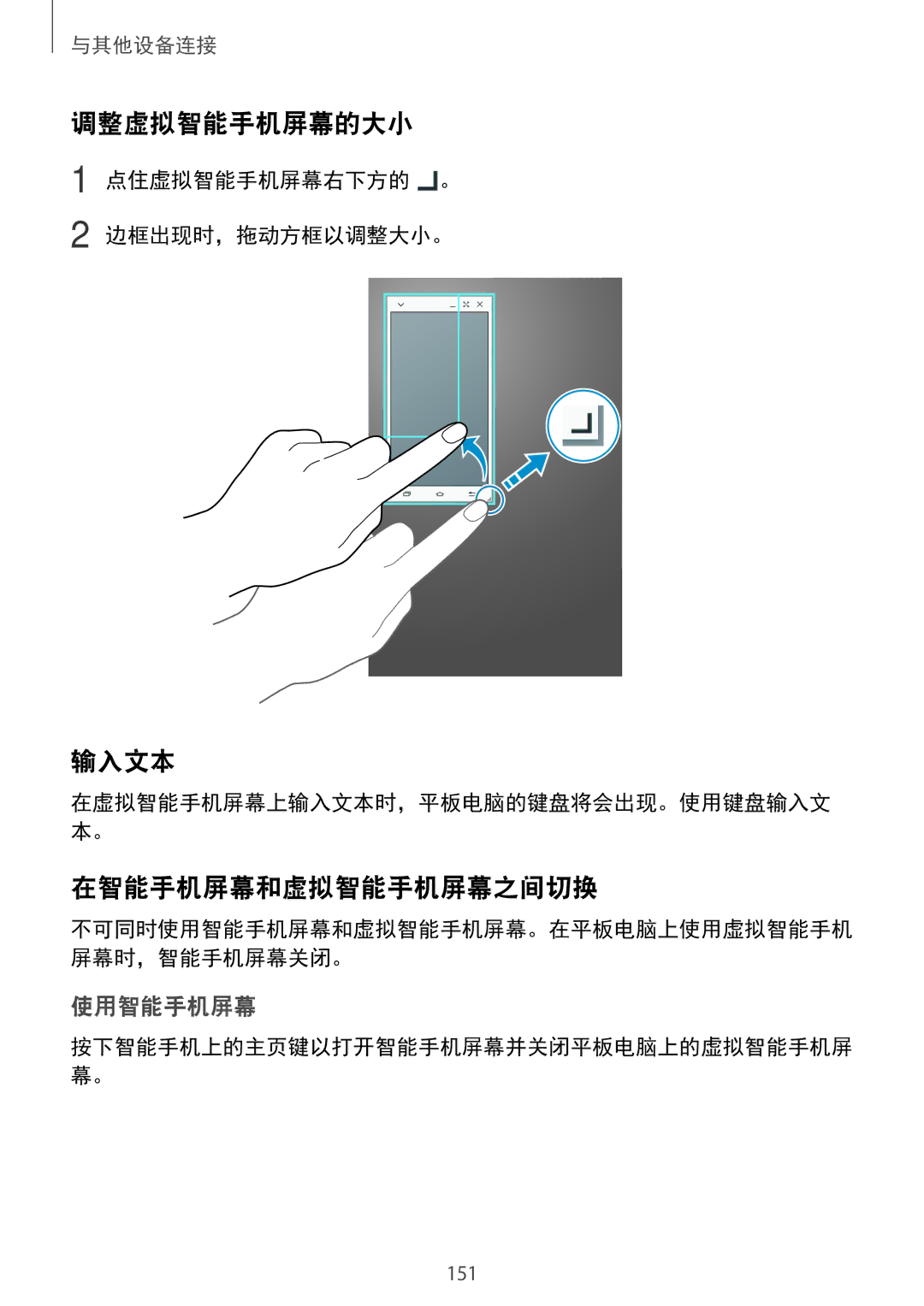 Samsung SM-T705NZWAXXV, SM-T705NTSAXXV manual 调整虚拟智能手机屏幕的大小, 输入文本, 在智能手机屏幕和虚拟智能手机屏幕之间切换, 点住虚拟智能手机屏幕右下方的 。 边框出现时，拖动方框以调整大小。 