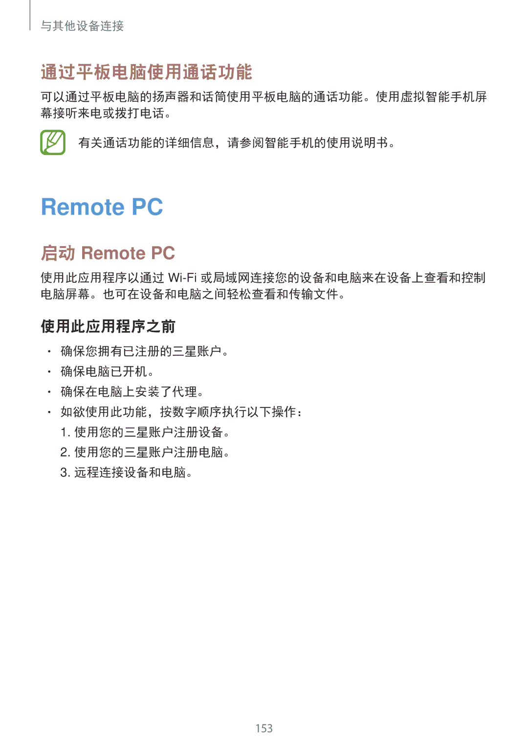 Samsung SM-T705NZWAXXV, SM-T705NTSAXXV manual 通过平板电脑使用通话功能, 启动 Remote PC, 有关通话功能的详细信息，请参阅智能手机的使用说明书。 