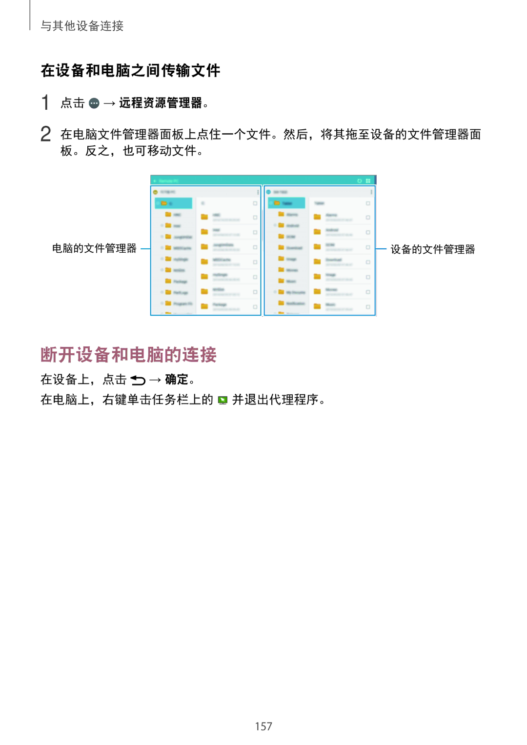 Samsung SM-T705NZWAXXV, SM-T705NTSAXXV manual 断开设备和电脑的连接, 在设备和电脑之间传输文件, 点击 → 远程资源管理器。, 在设备上，点击 → 确定。 在电脑上，右键单击任务栏上的 并退出代理程序。 