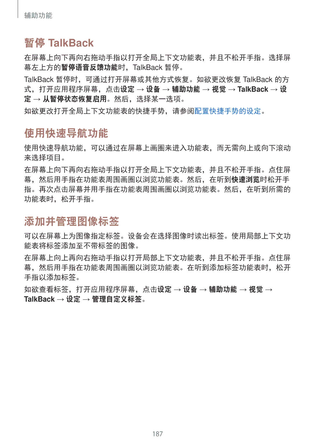 Samsung SM-T705NZWAXXV manual 暂停 TalkBack, 使用快速导航功能, 添加并管理图像标签, → 从暂停状态恢复启用。然后，选择某一选项。 如欲更改打开全局上下文功能表的快捷手势，请参阅配置快捷手势的设定。 