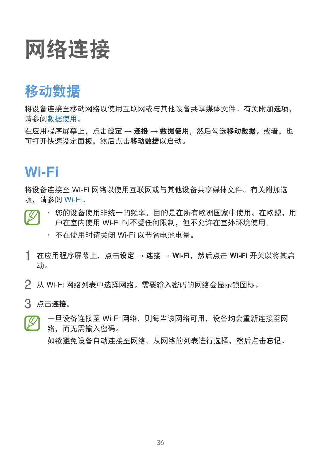 Samsung SM-T705NTSAXXV, SM-T705NZWAXXV manual 网络连接, 移动数据, Wi-Fi, 如欲避免设备自动连接至网络，从网络的列表进行选择，然后点击忘记。 