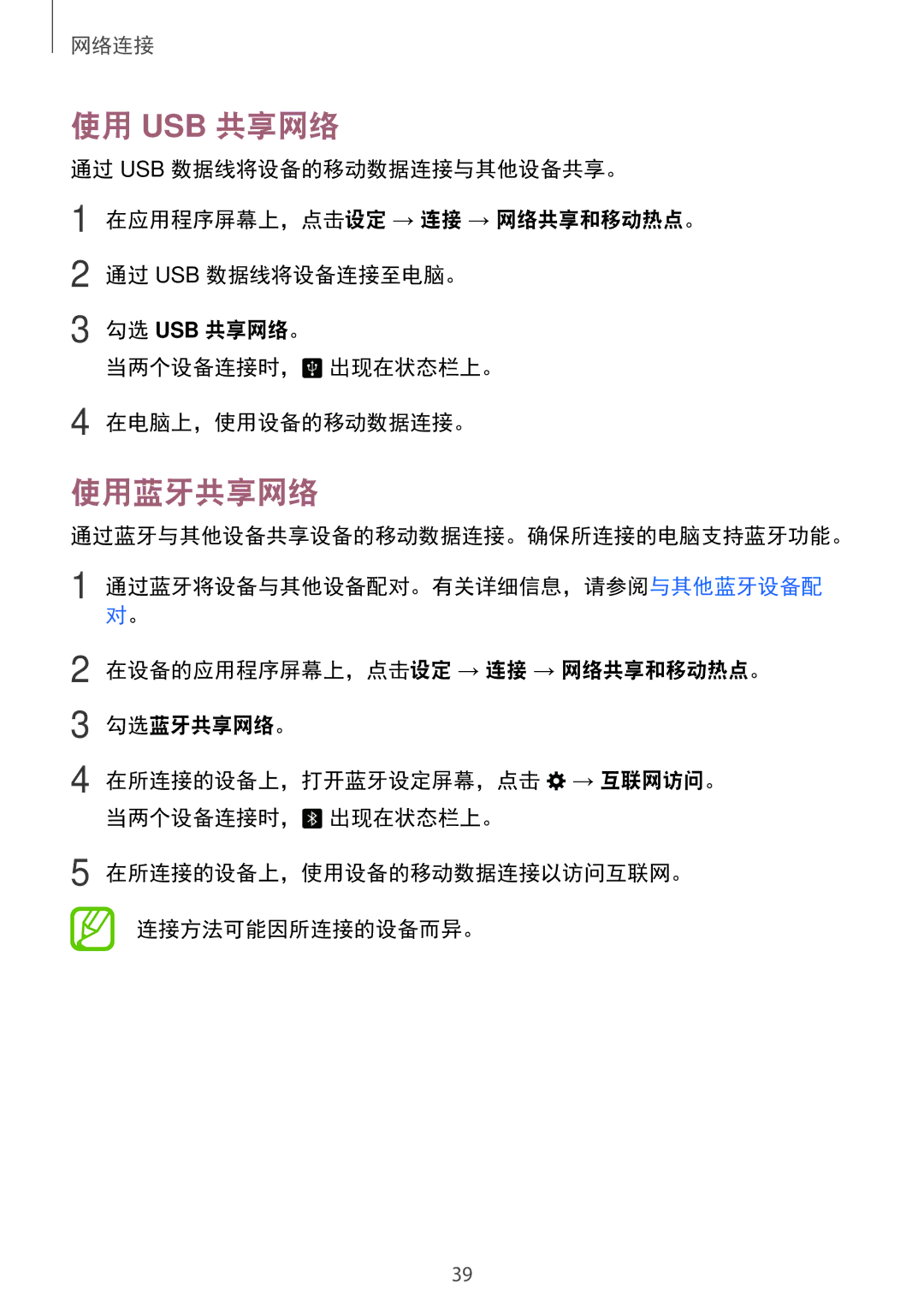Samsung SM-T705NZWAXXV, SM-T705NTSAXXV manual 使用 Usb 共享网络, 使用蓝牙共享网络, 通过蓝牙与其他设备共享设备的移动数据连接。确保所连接的电脑支持蓝牙功能。 