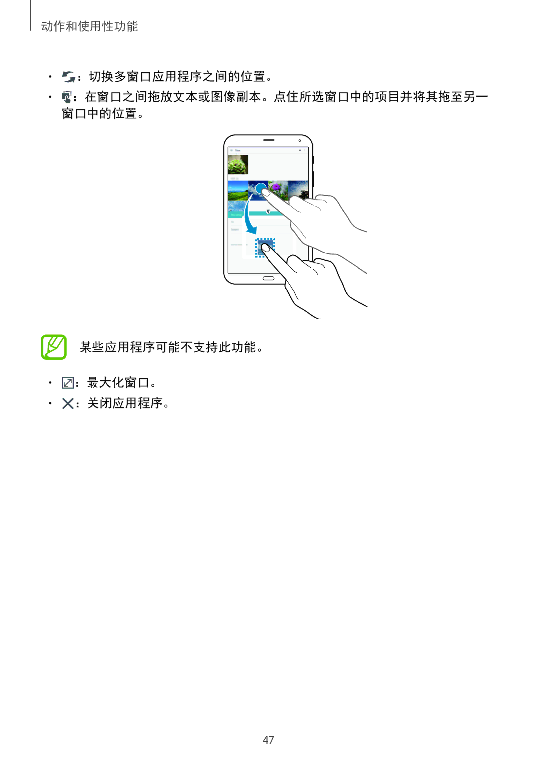 Samsung SM-T705NZWAXXV, SM-T705NTSAXXV manual ：切换多窗口应用程序之间的位置。, 某些应用程序可能不支持此功能。 ：最大化窗口。 ：关闭应用程序。 