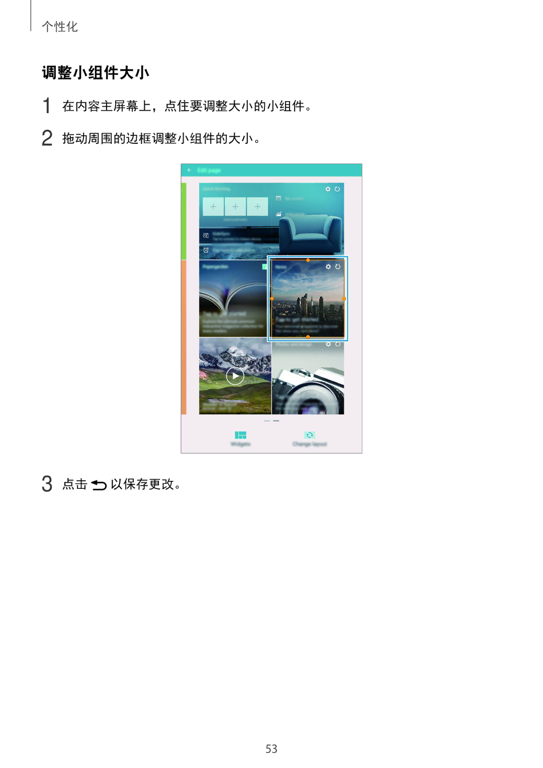 Samsung SM-T705NZWAXXV, SM-T705NTSAXXV manual 调整小组件大小, 在内容主屏幕上，点住要调整大小的小组件。 拖动周围的边框调整小组件的大小。 点击 以保存更改。 