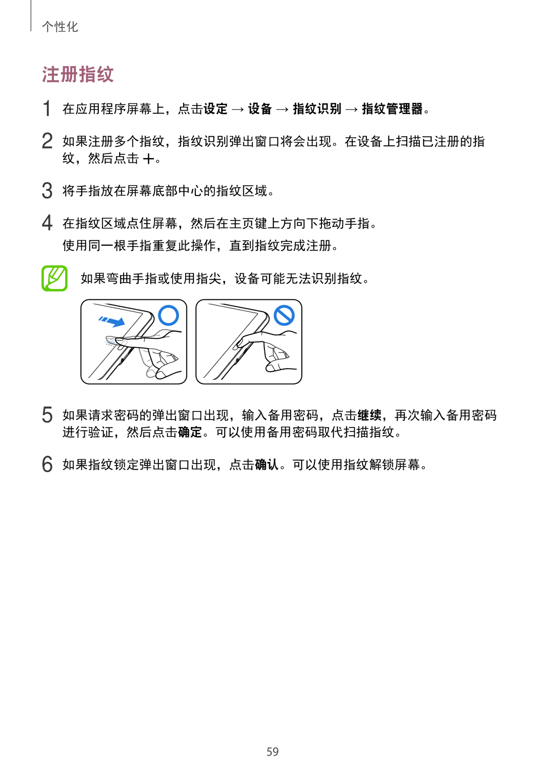 Samsung SM-T705NZWAXXV manual 注册指纹, 在应用程序屏幕上，点击设定 → 设备 → 指纹识别 → 指纹管理器。, 将手指放在屏幕底部中心的指纹区域。, 如果弯曲手指或使用指尖，设备可能无法识别指纹。 