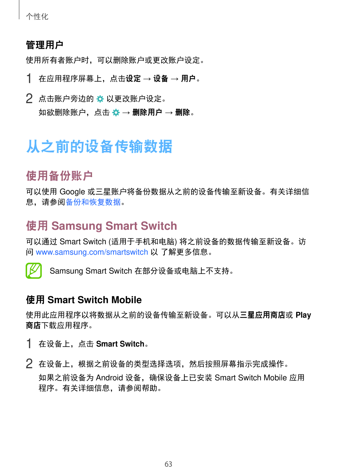 Samsung SM-T705NZWAXXV, SM-T705NTSAXXV manual 从之前的设备传输数据, 使用备份账户, 使用 Samsung Smart Switch, 管理用户 