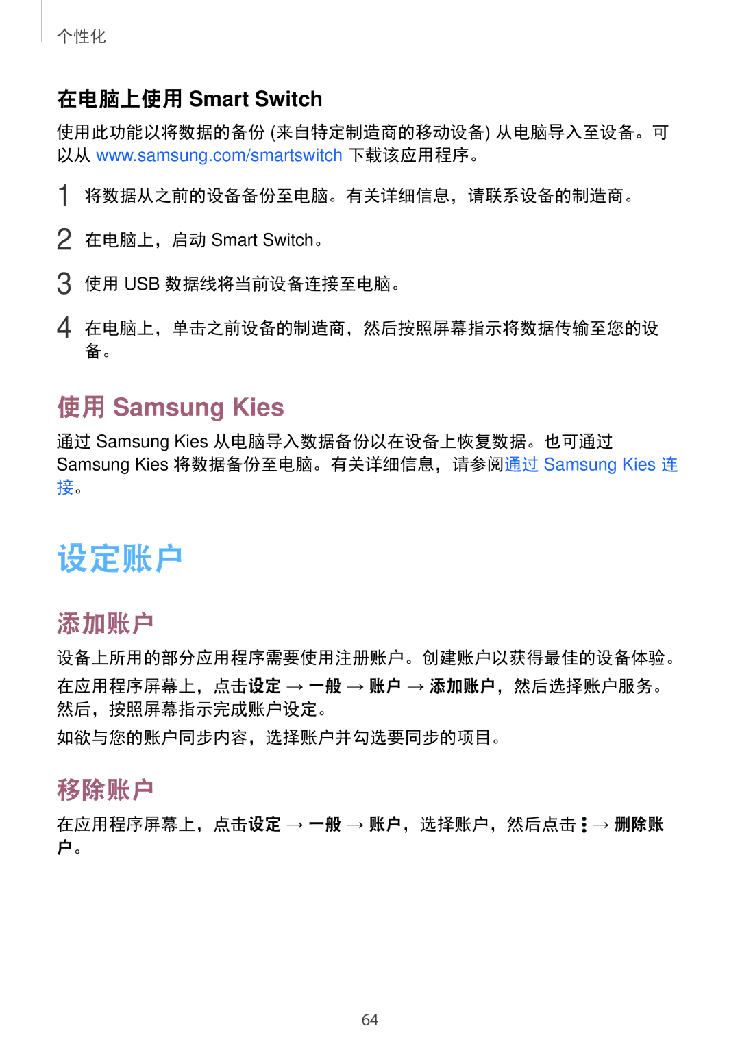 Samsung SM-T705NTSAXXV, SM-T705NZWAXXV manual 设定账户, 使用 Samsung Kies, 添加账户, 移除账户 