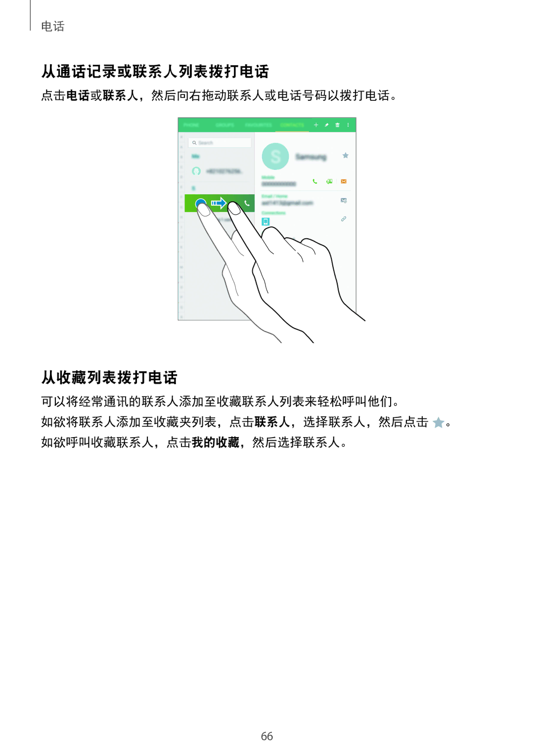 Samsung SM-T705NTSAXXV, SM-T705NZWAXXV manual 从通话记录或联系人列表拨打电话, 从收藏列表拨打电话, 点击电话或联系人，然后向右拖动联系人或电话号码以拨打电话。 