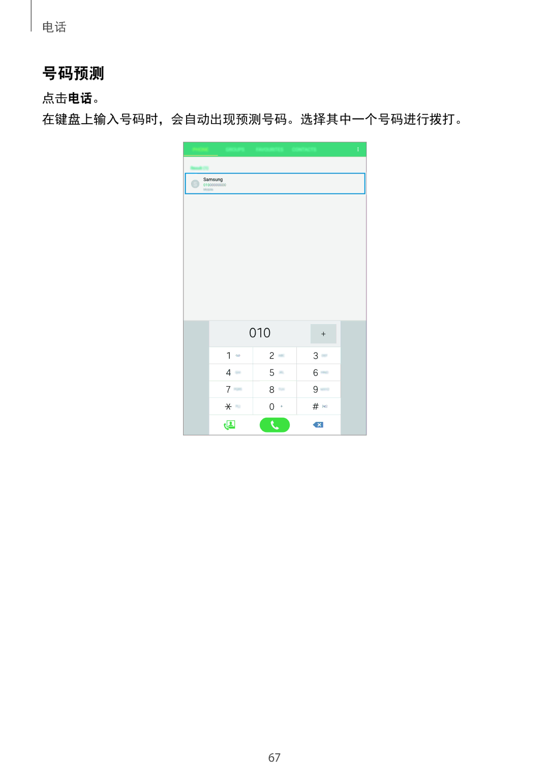 Samsung SM-T705NZWAXXV, SM-T705NTSAXXV manual 号码预测, 点击电话。 在键盘上输入号码时，会自动出现预测号码。选择其中一个号码进行拨打。 
