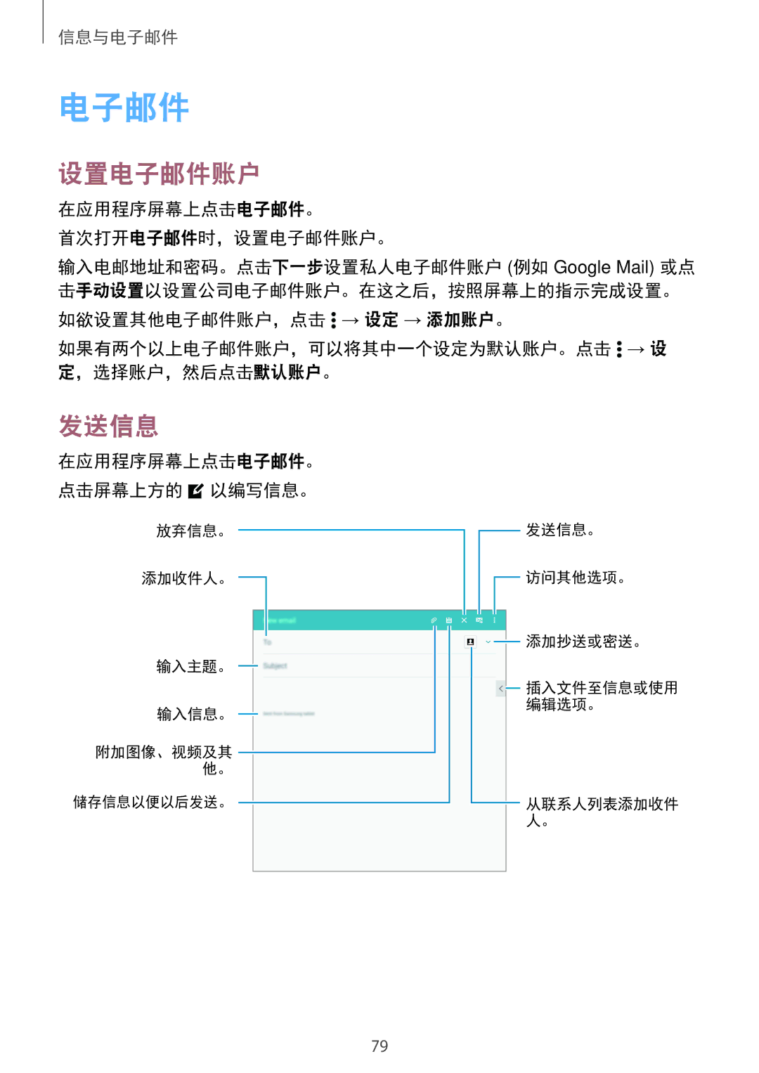 Samsung SM-T705NZWAXXV, SM-T705NTSAXXV manual 在应用程序屏幕上点击电子邮件。 首次打开电子邮件时，设置电子邮件账户。 