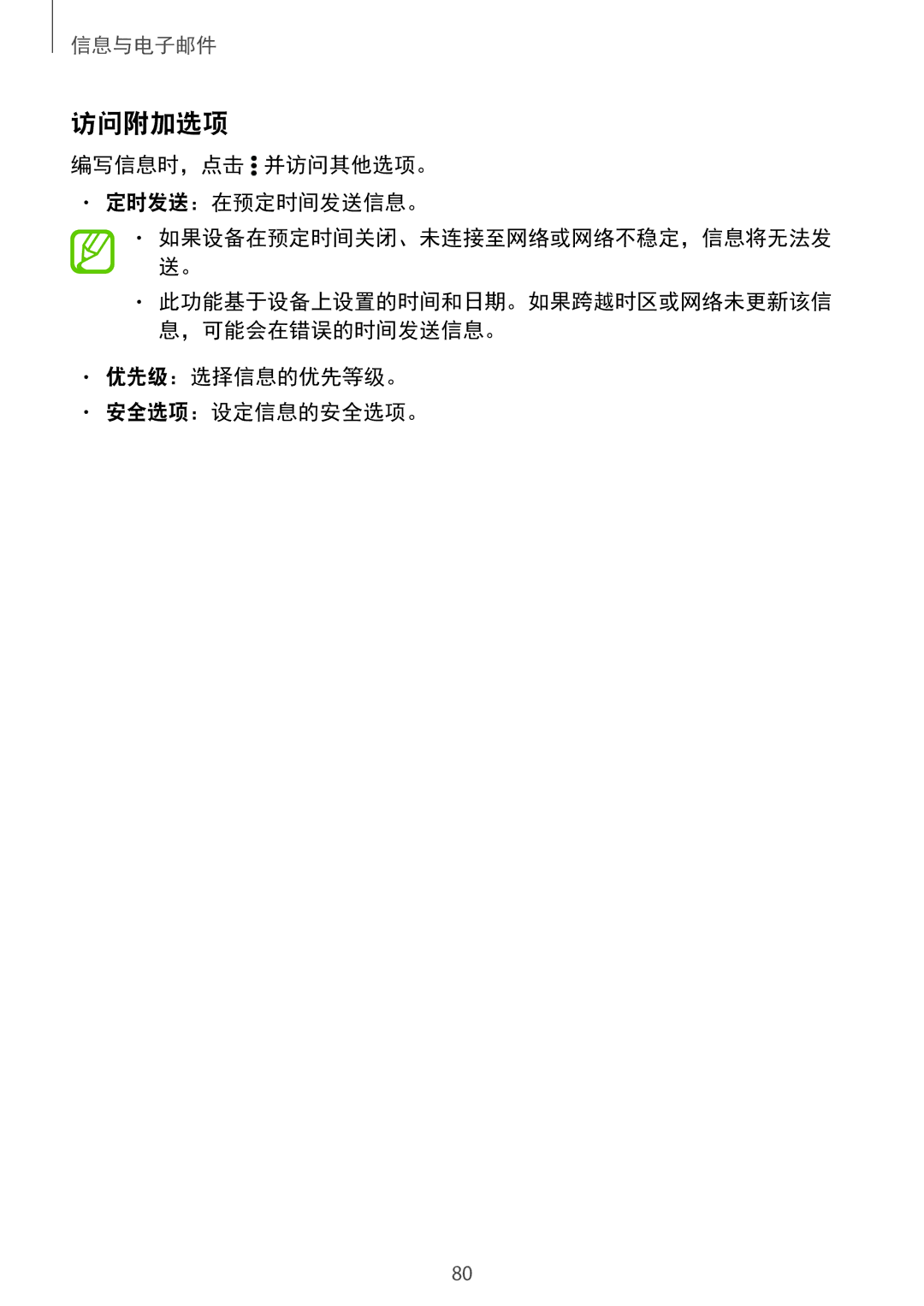 Samsung SM-T705NTSAXXV, SM-T705NZWAXXV manual 访问附加选项, 编写信息时，点击 并访问其他选项。 定时发送：在预定时间发送信息。, 优先级：选择信息的优先等级。 安全选项：设定信息的安全选项。 