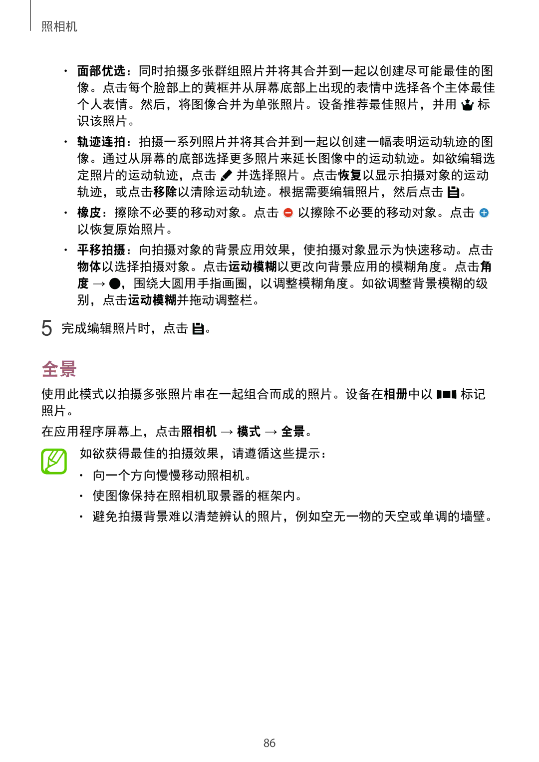 Samsung SM-T705NTSAXXV, SM-T705NZWAXXV manual 完成编辑照片时，点击 。 使用此模式以拍摄多张照片串在一起组合而成的照片。设备在相册中以 标记 照片。 