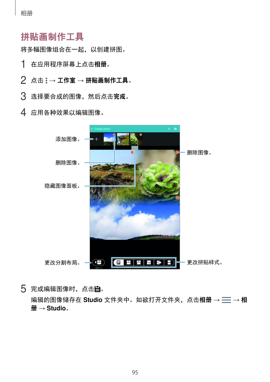 Samsung SM-T705NZWAXXV, SM-T705NTSAXXV manual 拼贴画制作工具, 完成编辑图像时，点击 。 编辑的图像储存在 Studio 文件夹中。如欲打开文件夹，点击相册 → → 相 
