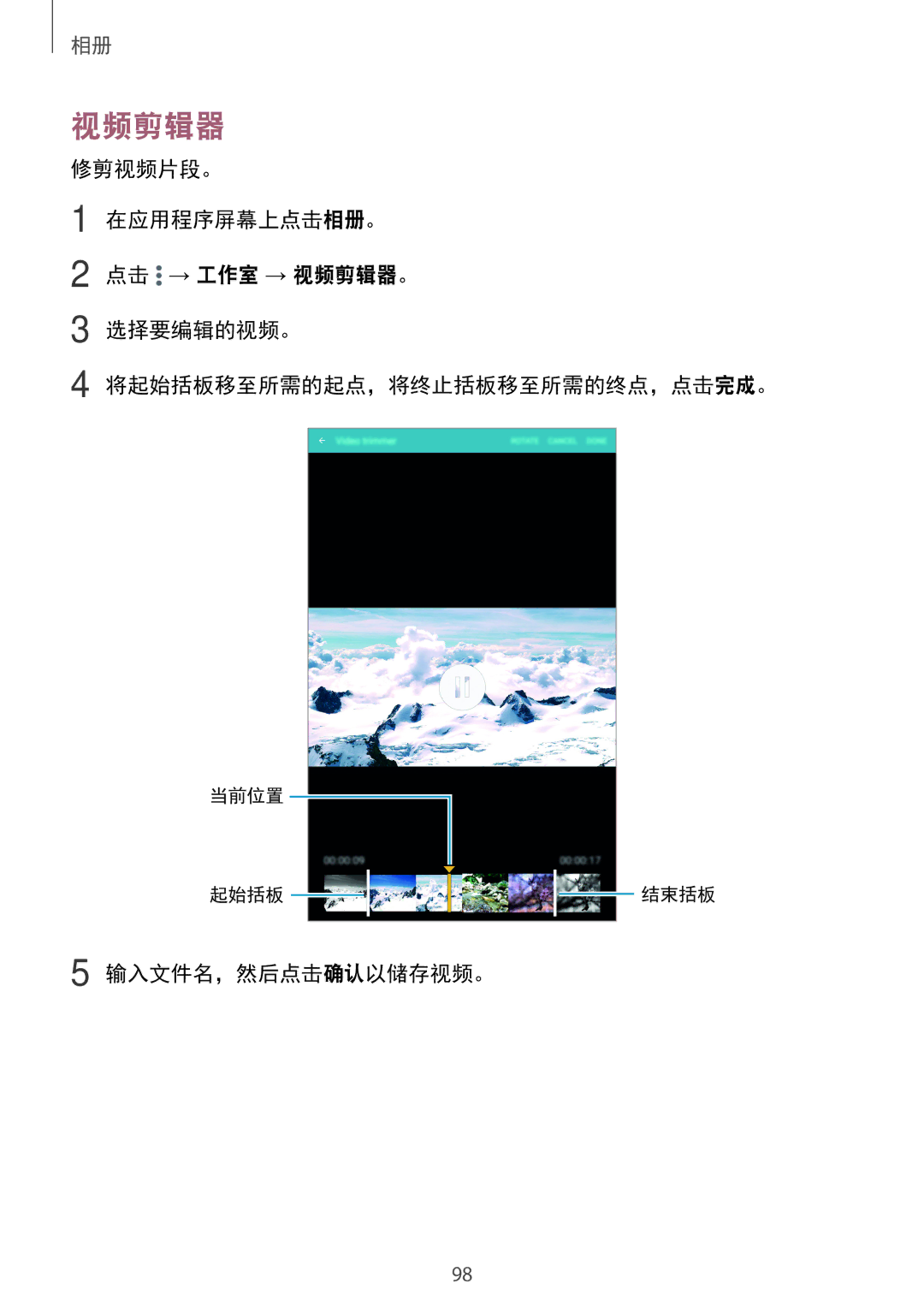 Samsung SM-T705NTSAXXV, SM-T705NZWAXXV manual 视频剪辑器, 输入文件名，然后点击确认以储存视频。 