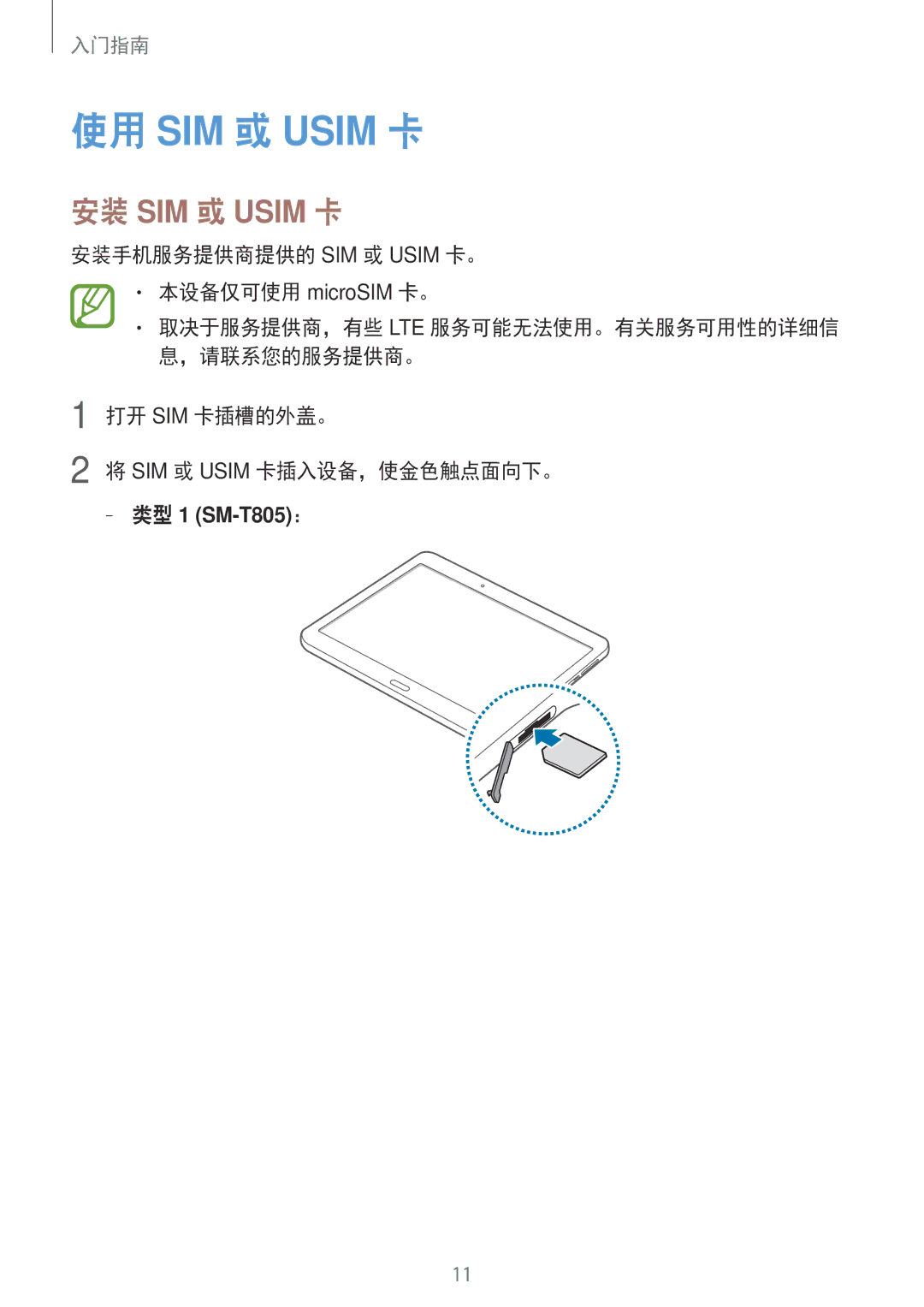 Samsung SM-T805NZWAXXV, SM-T705NTSAXXV, SM-T805NTSAXXV manual 安装 SIM 或 Usim 卡, 安装手机服务提供商提供的 SIM 或 Usim 卡。 本设备仅可使用 microSIM 卡。 